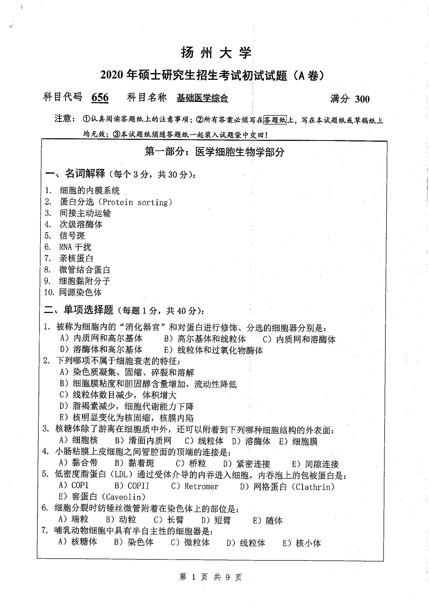 656-基础医学综合2020年考研初试试卷真题（扬州大学）