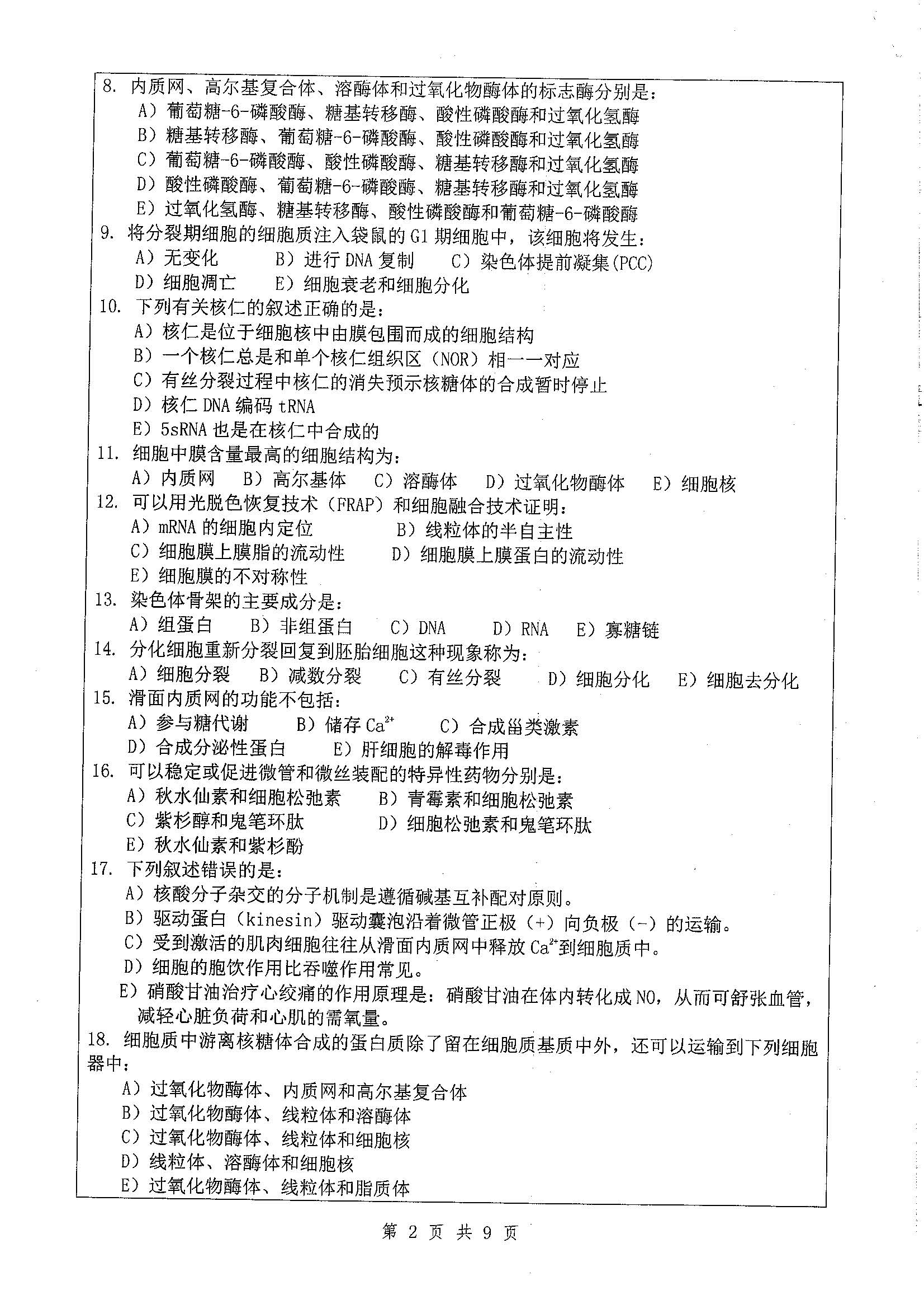 656-基础医学综合2020年考研初试试卷真题（扬州大学）