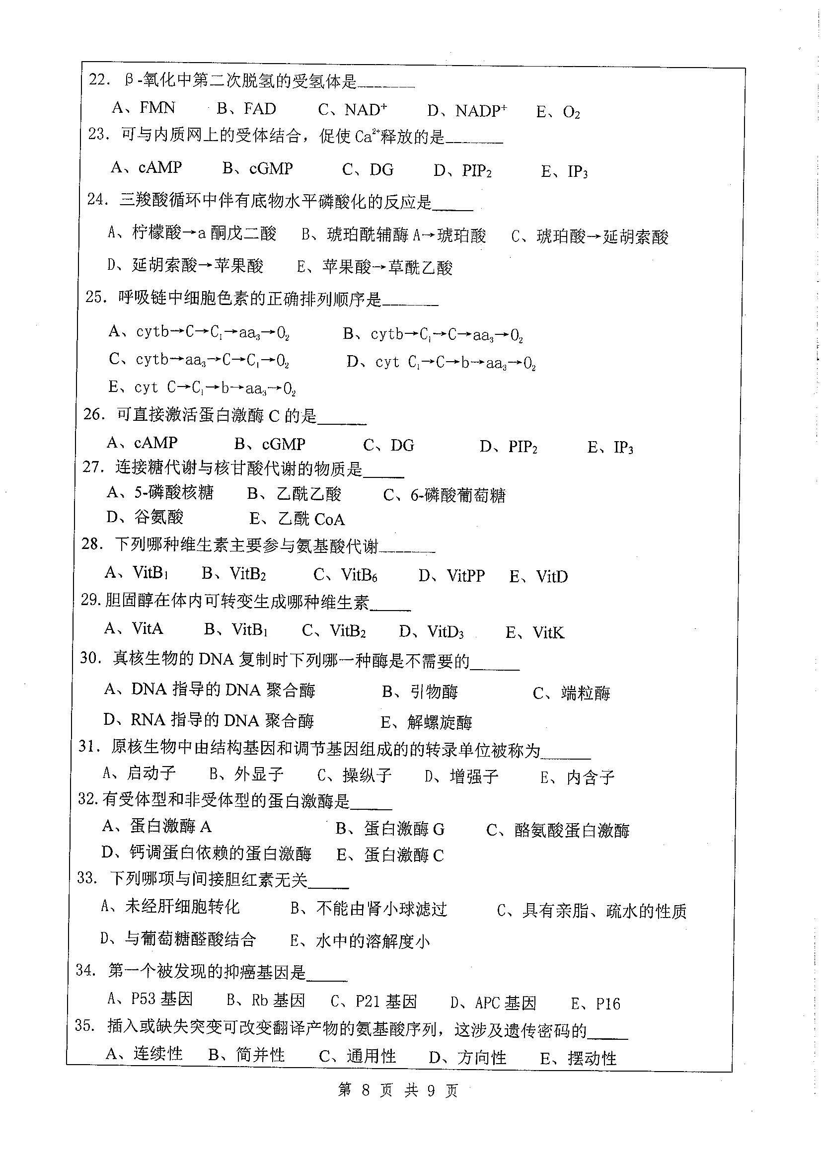 656-基础医学综合2020年考研初试试卷真题（扬州大学）
