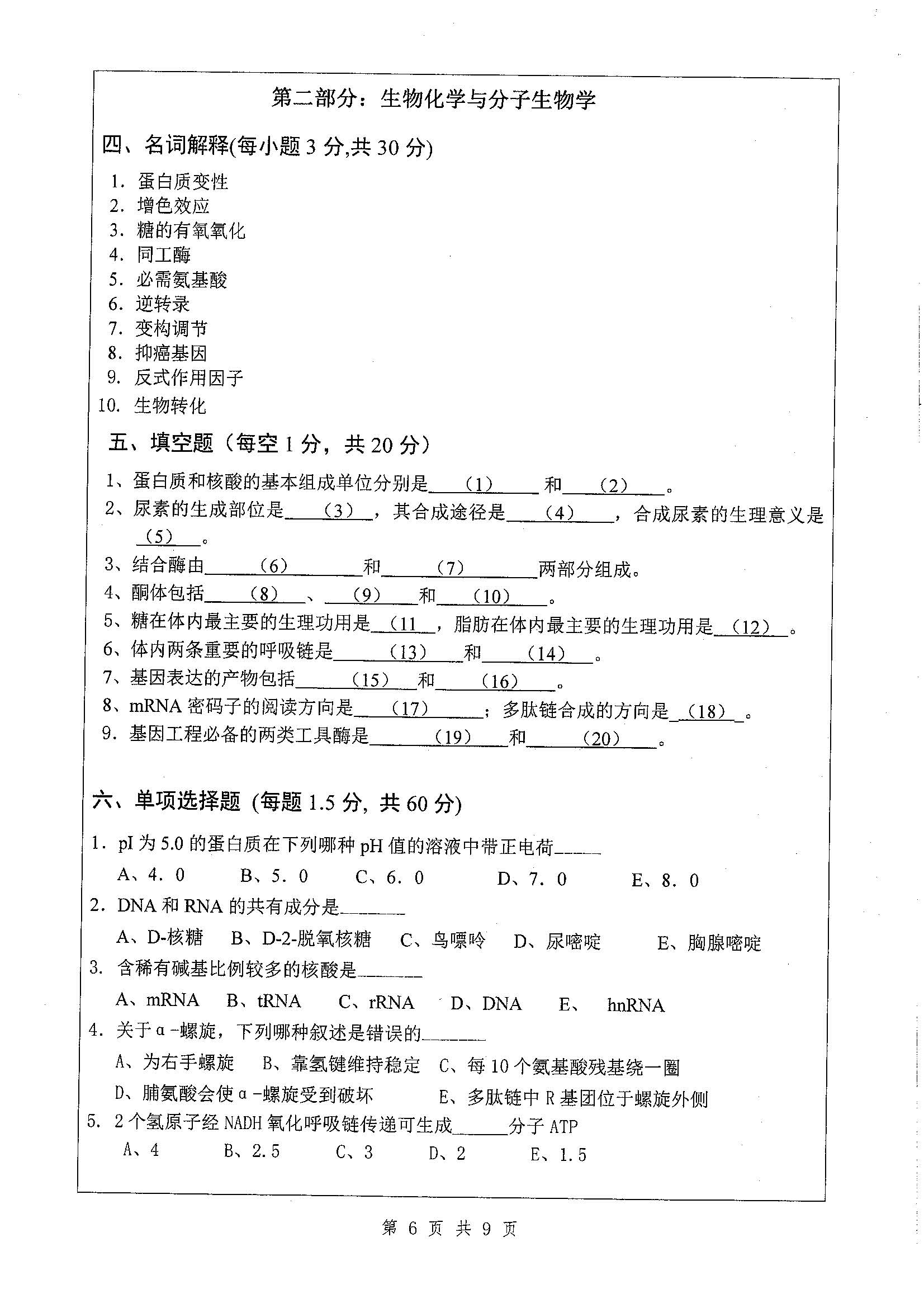 656-基础医学综合2020年考研初试试卷真题（扬州大学）
