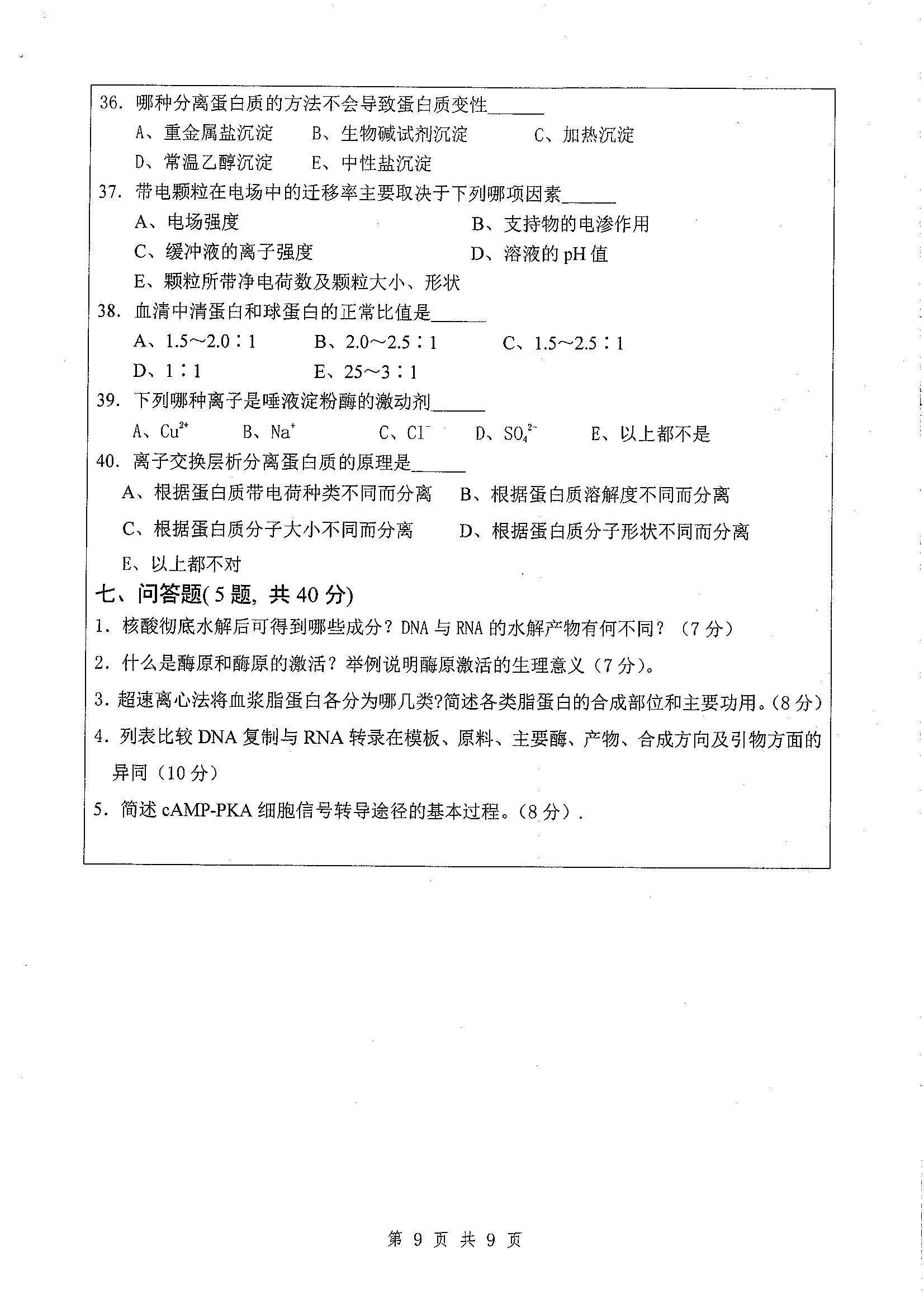 656-基础医学综合2020年考研初试试卷真题（扬州大学）
