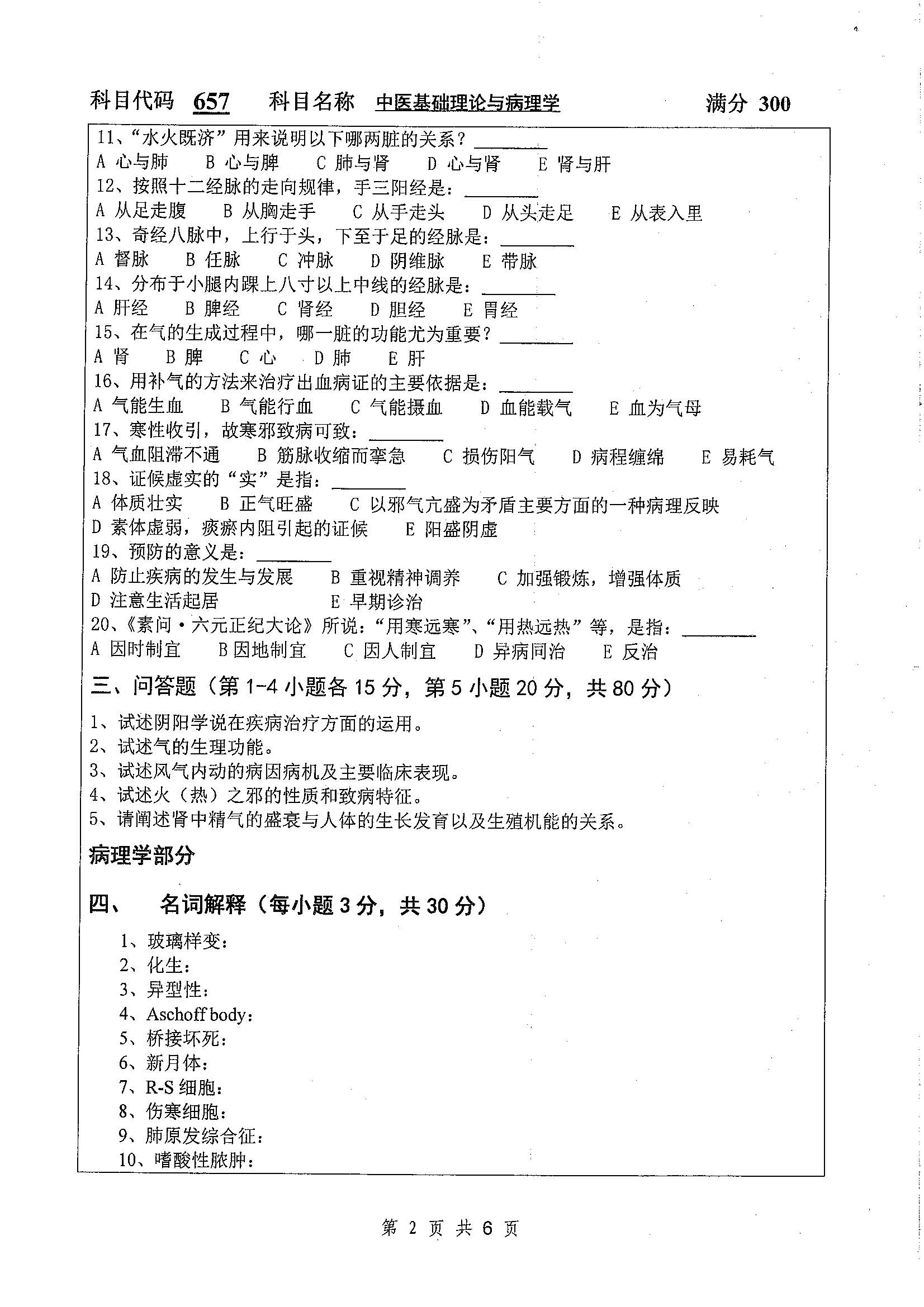 657-中医基础理论与病理学2020年考研初试试卷真题（扬州大学）