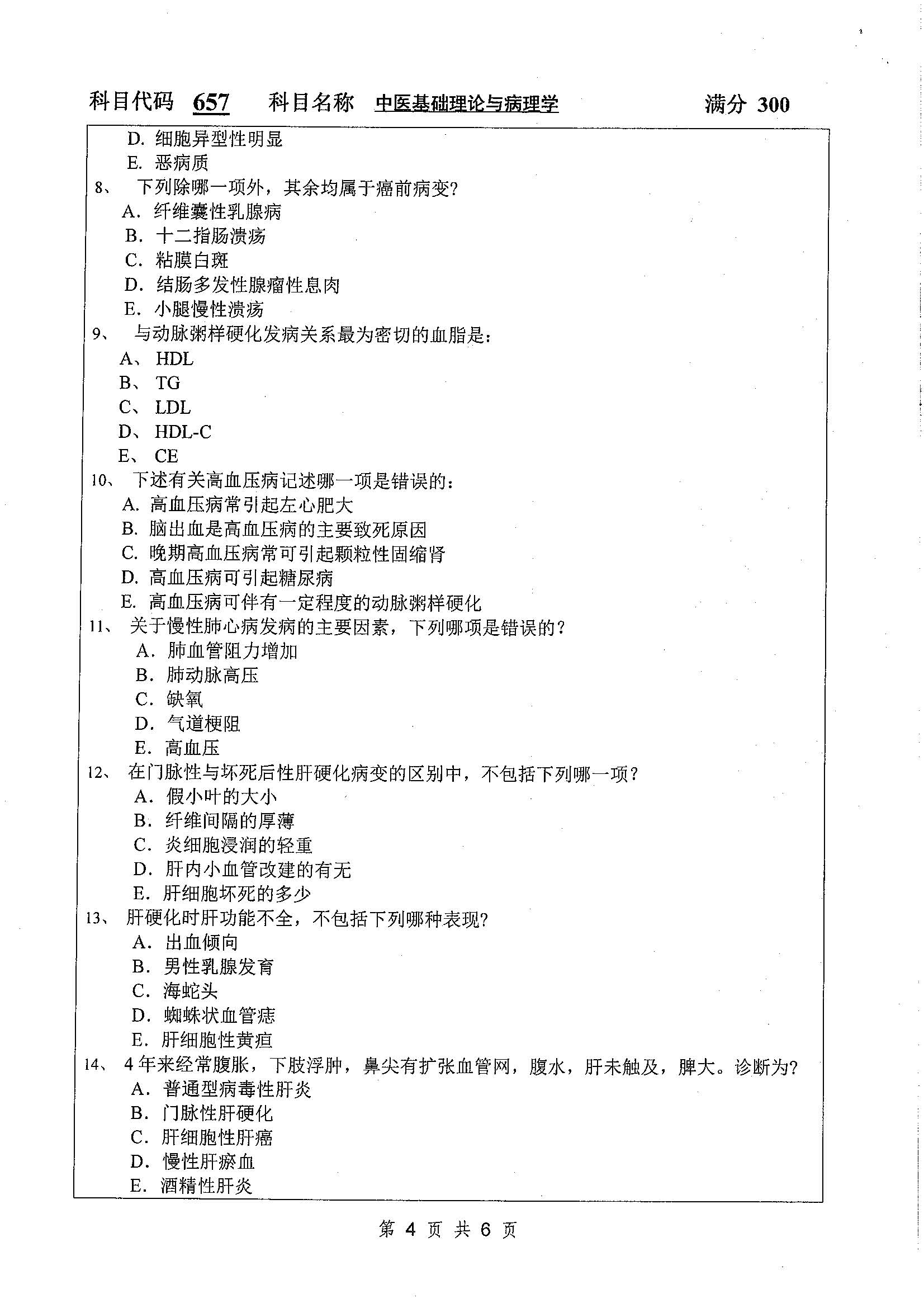 657-中医基础理论与病理学2020年考研初试试卷真题（扬州大学）