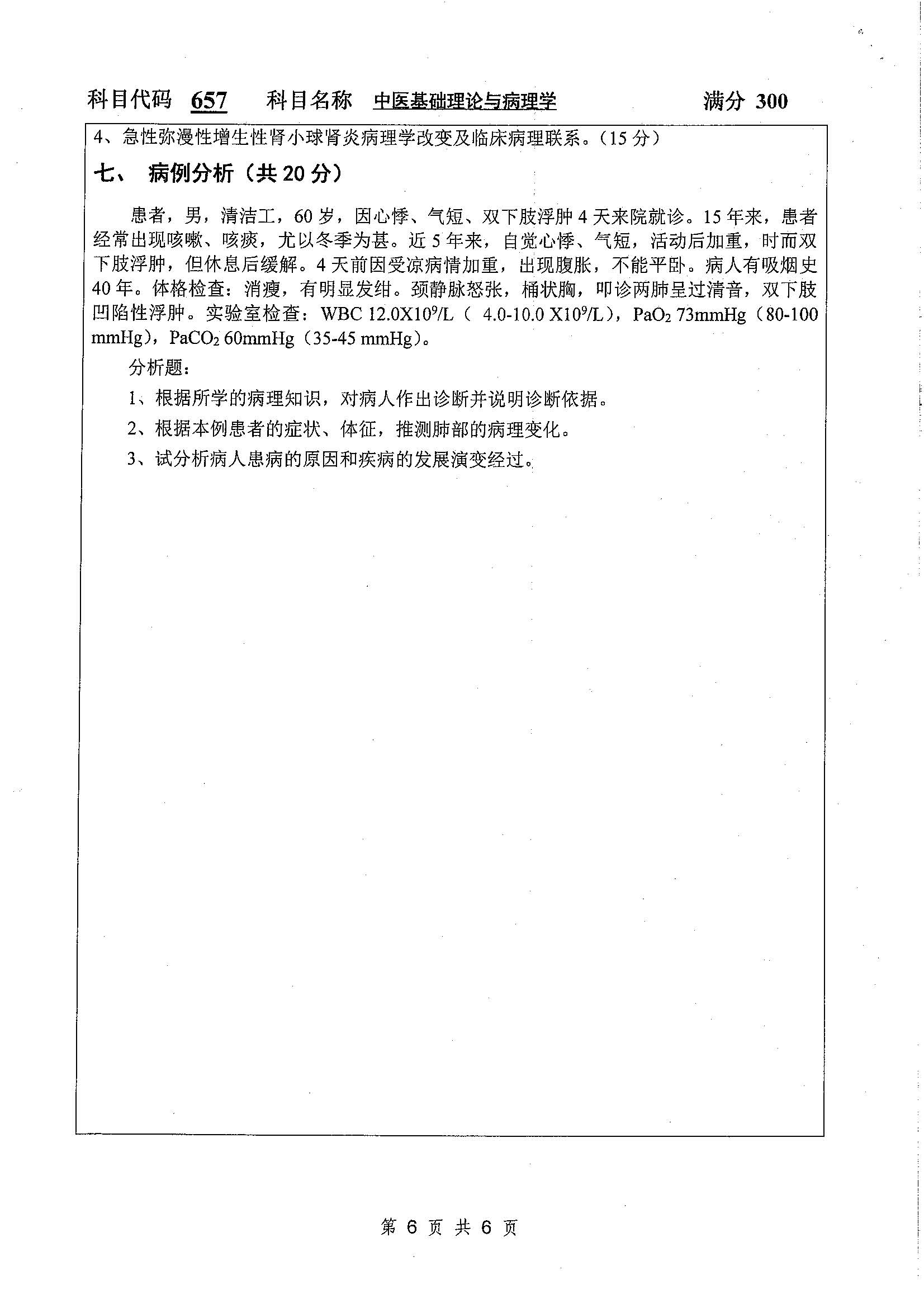 657-中医基础理论与病理学2020年考研初试试卷真题（扬州大学）