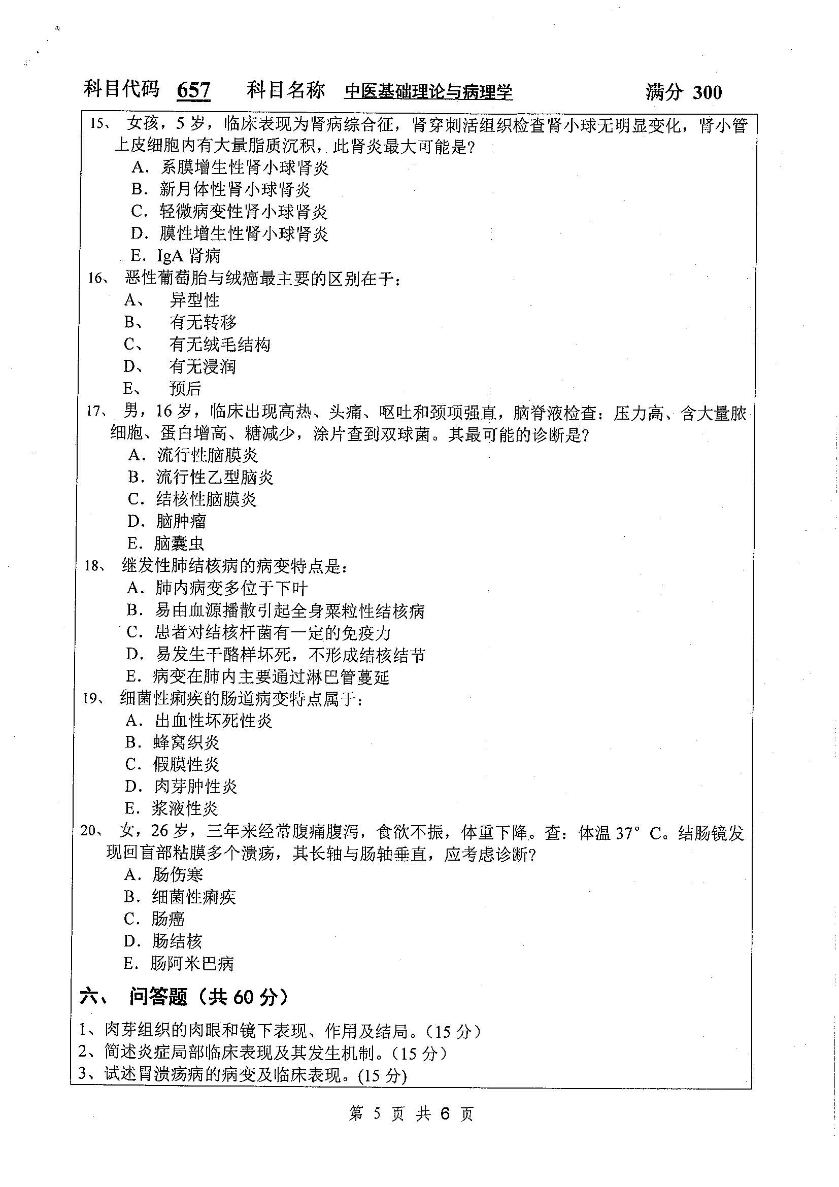 657-中医基础理论与病理学2020年考研初试试卷真题（扬州大学）
