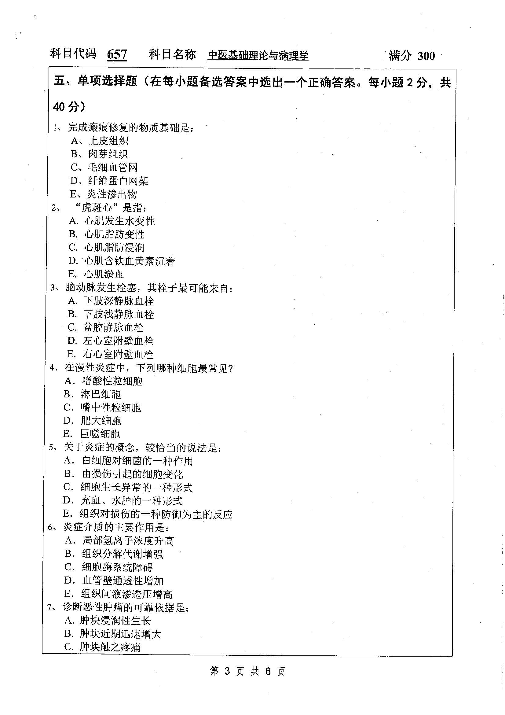 657-中医基础理论与病理学2020年考研初试试卷真题（扬州大学）