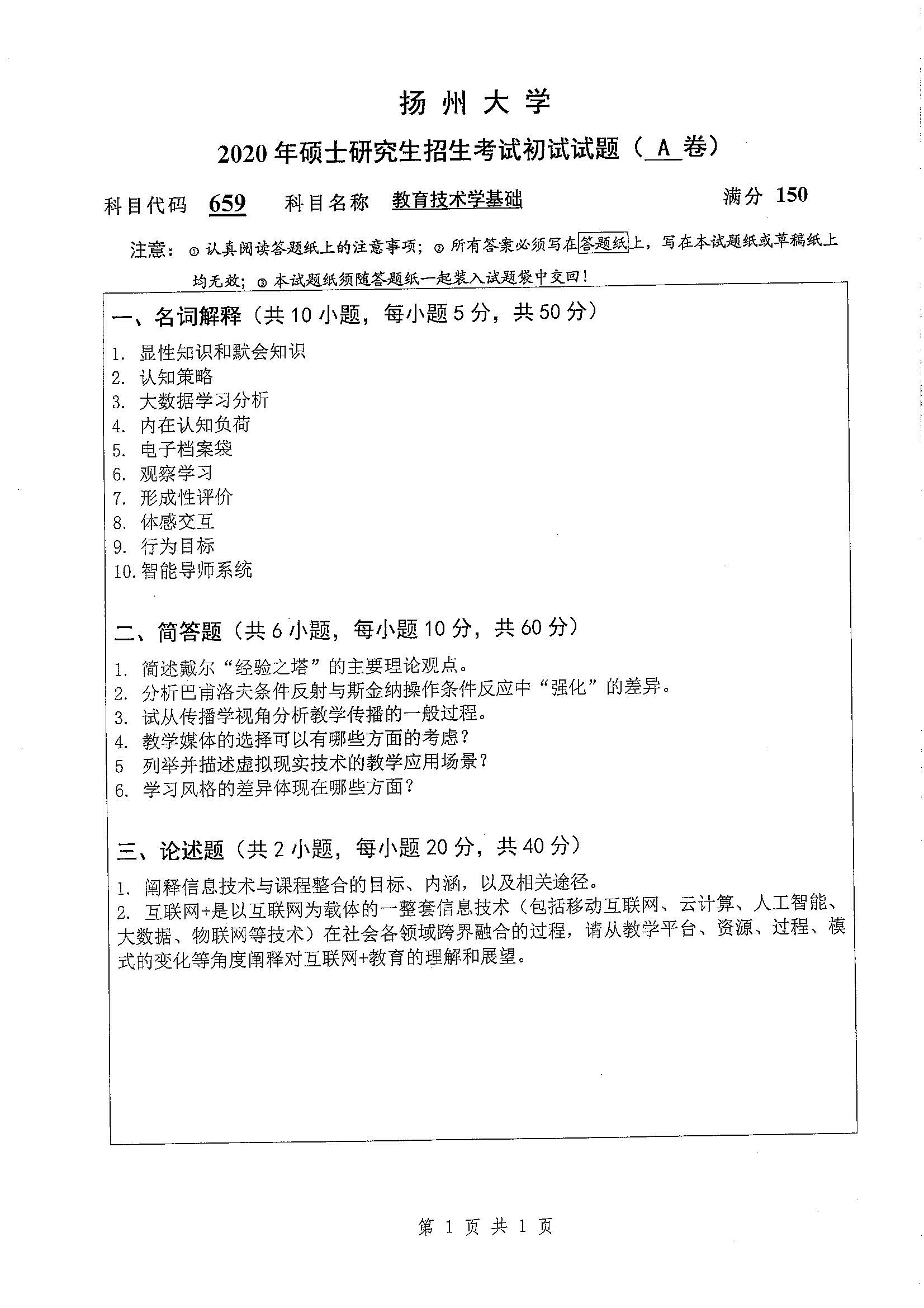659-教育技术学基础2020年考研初试试卷真题（扬州大学）