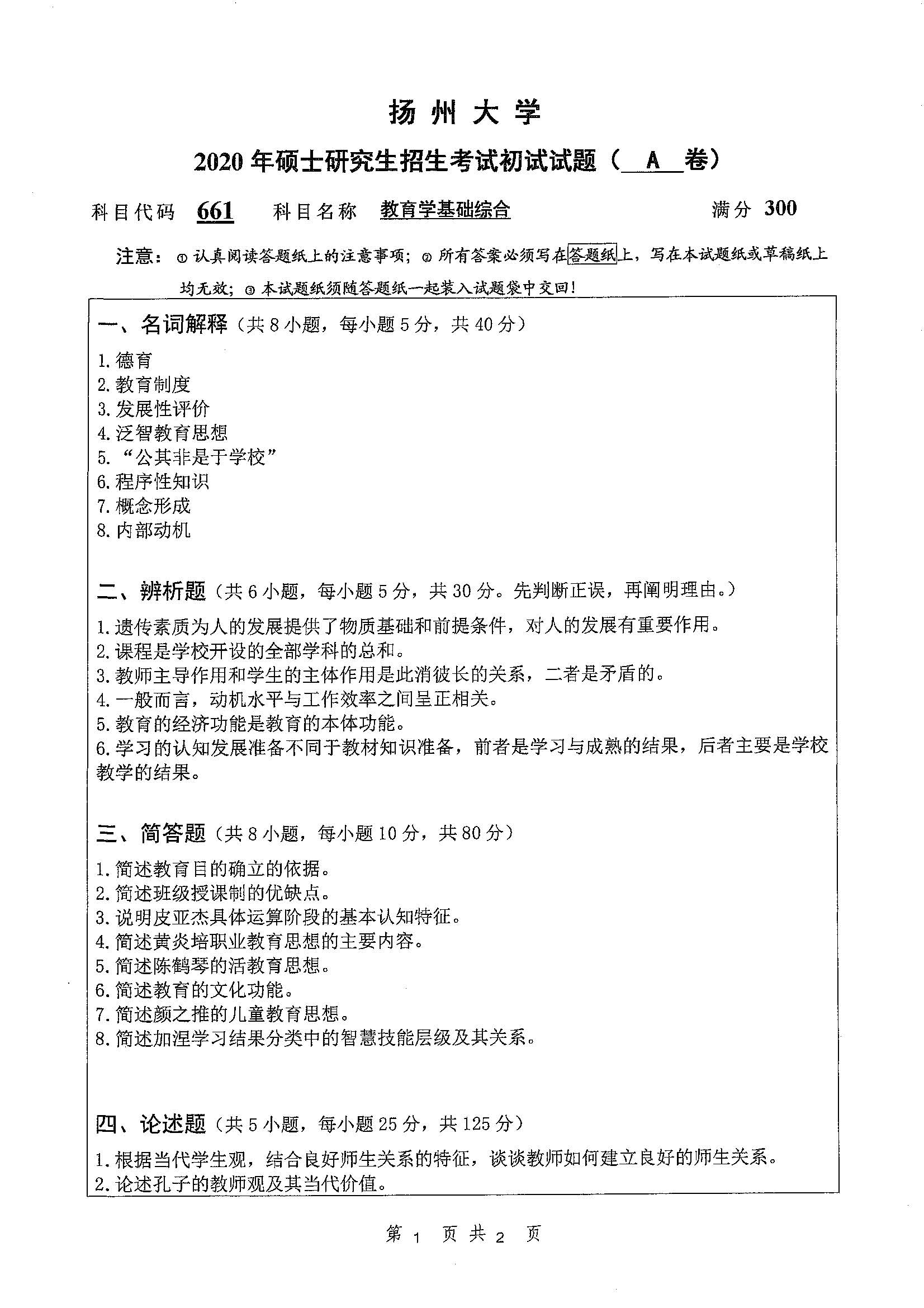 661-教育学基础综合2020年考研初试试卷真题（扬州大学）