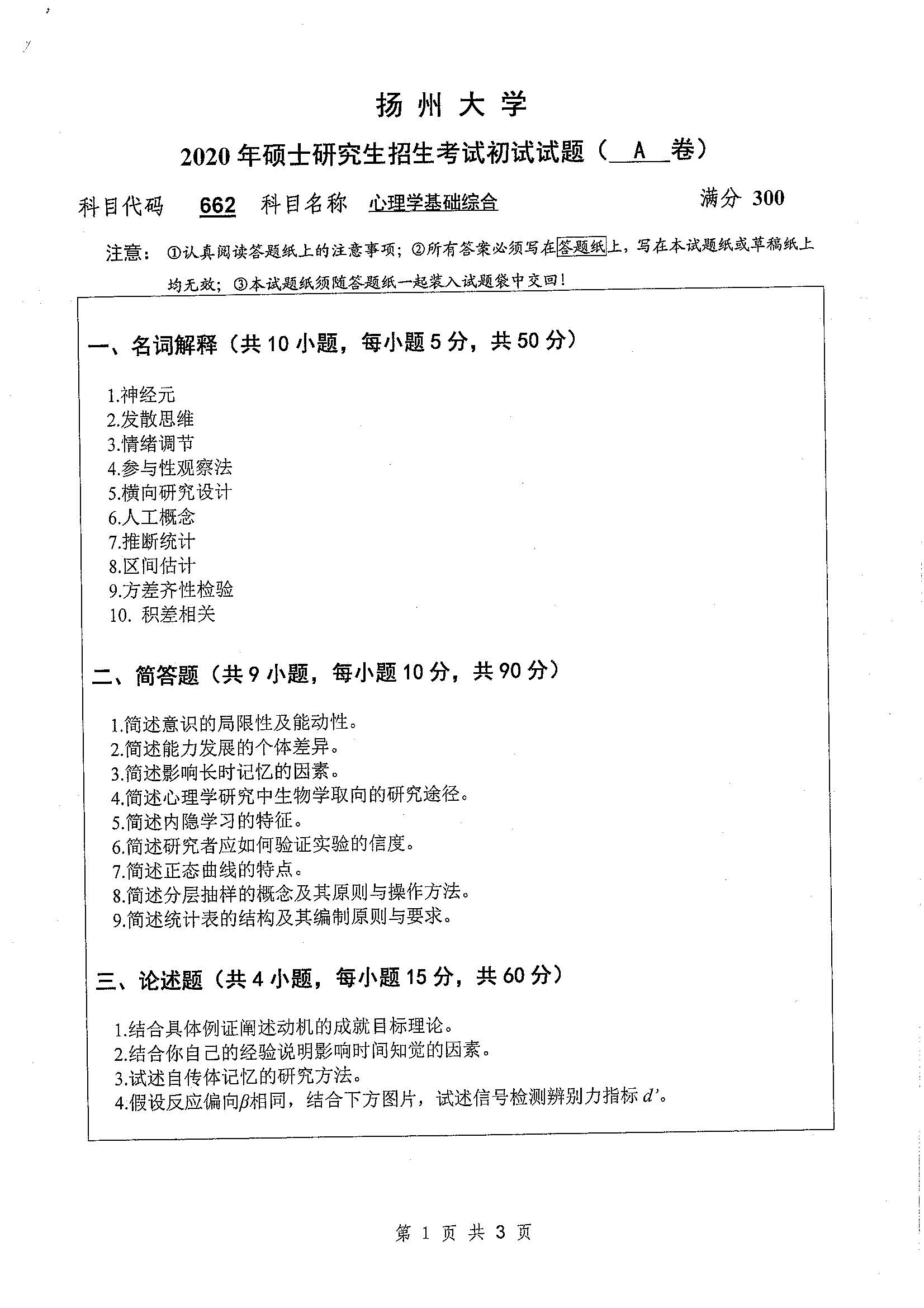 662-心理学基础综合2020年考研初试试卷真题（扬州大学）