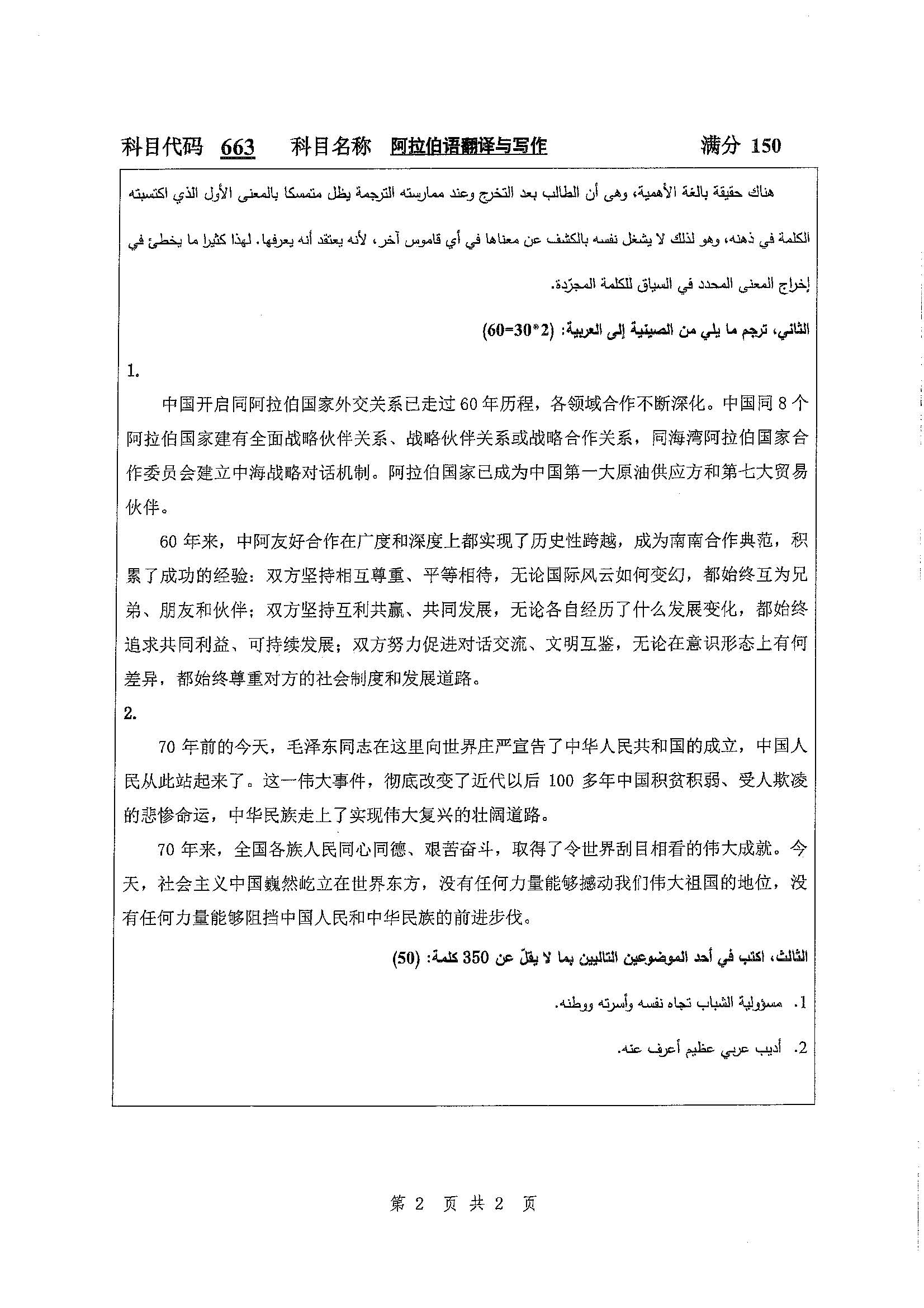 663-阿拉伯语翻译与写作2020年考研初试试卷真题（扬州大学）
