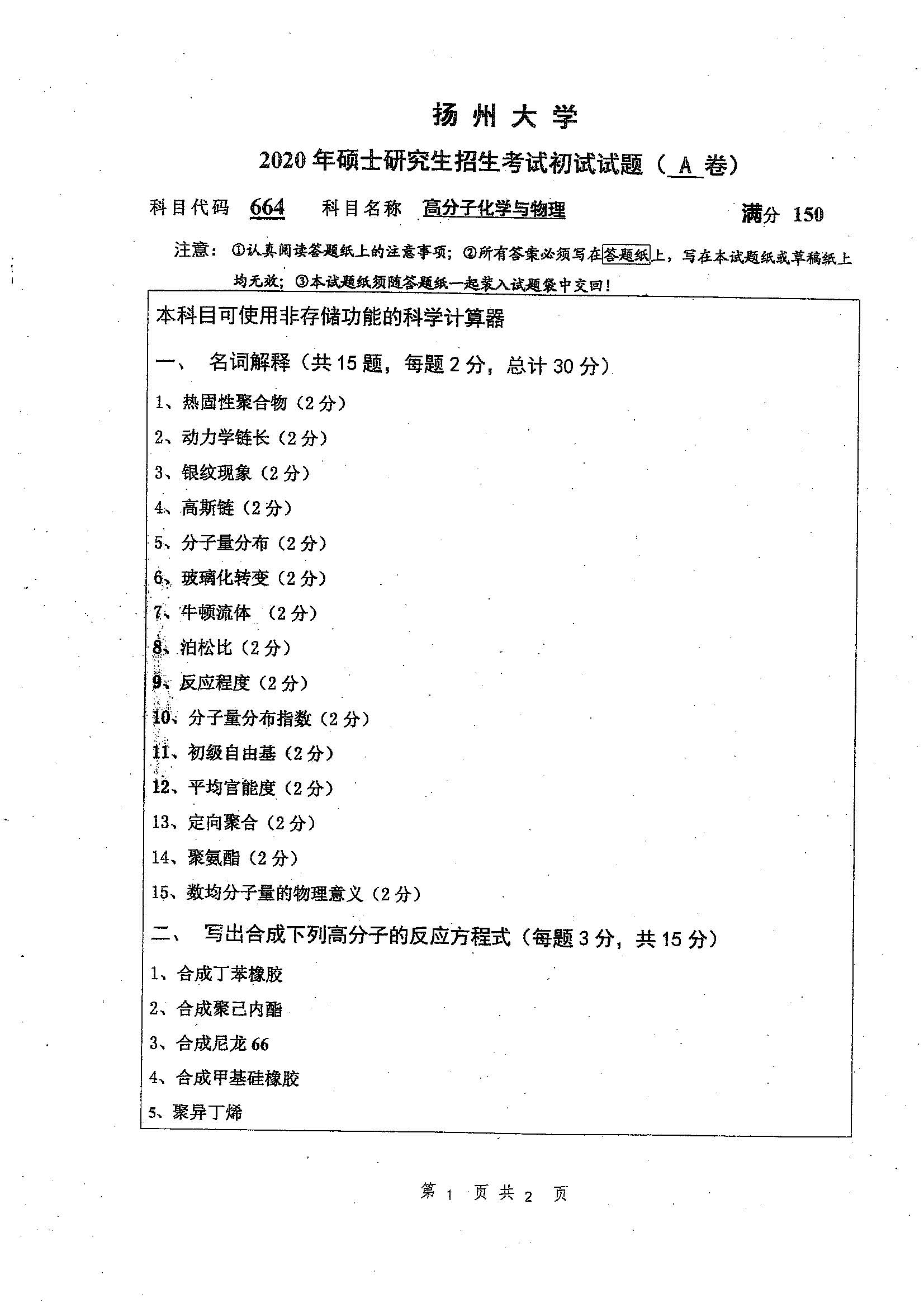 664-高分子化学与物理2020年考研初试试卷真题(扬州大学)