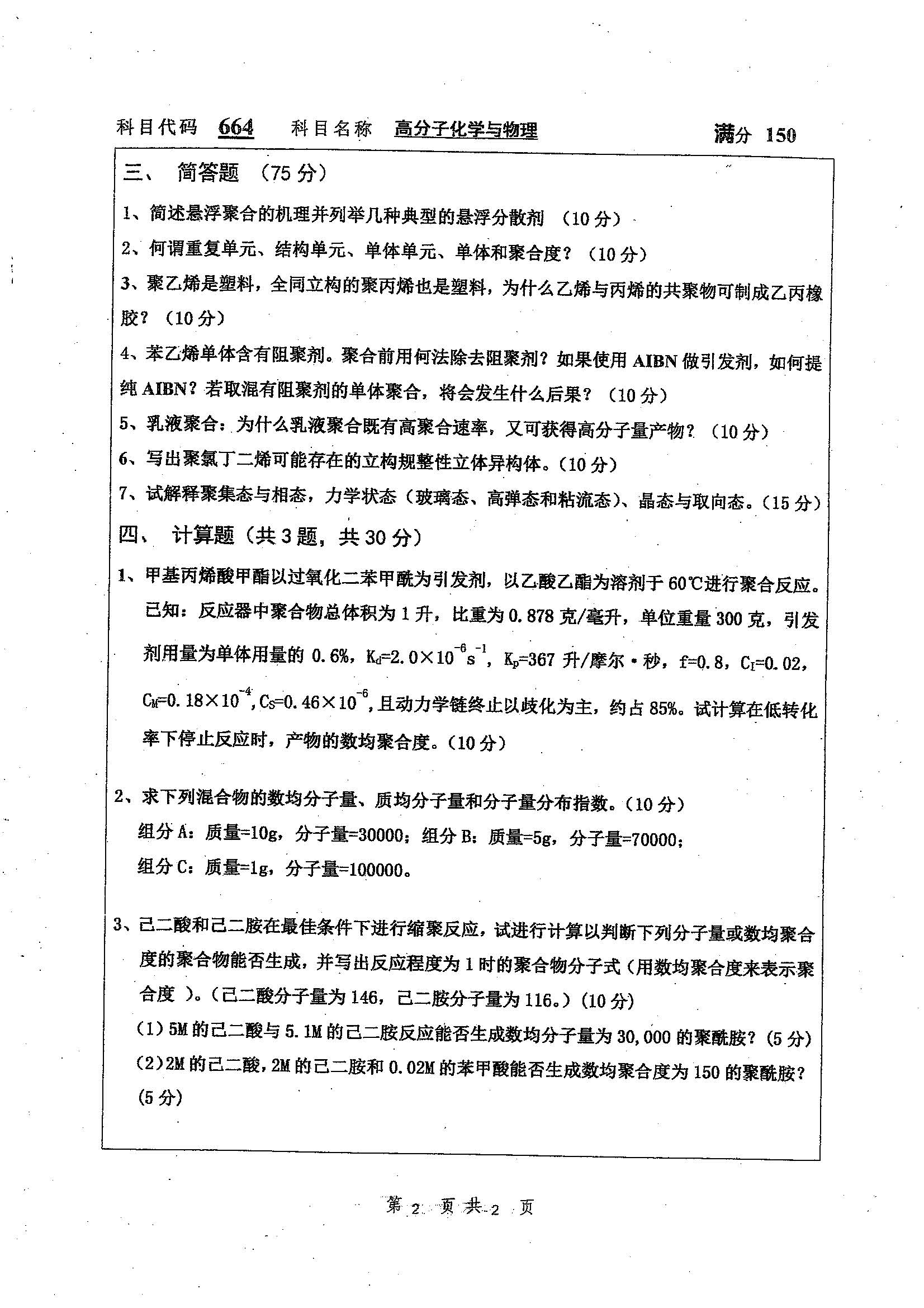 664-高分子化学与物理2020年考研初试试卷真题（扬州大学）