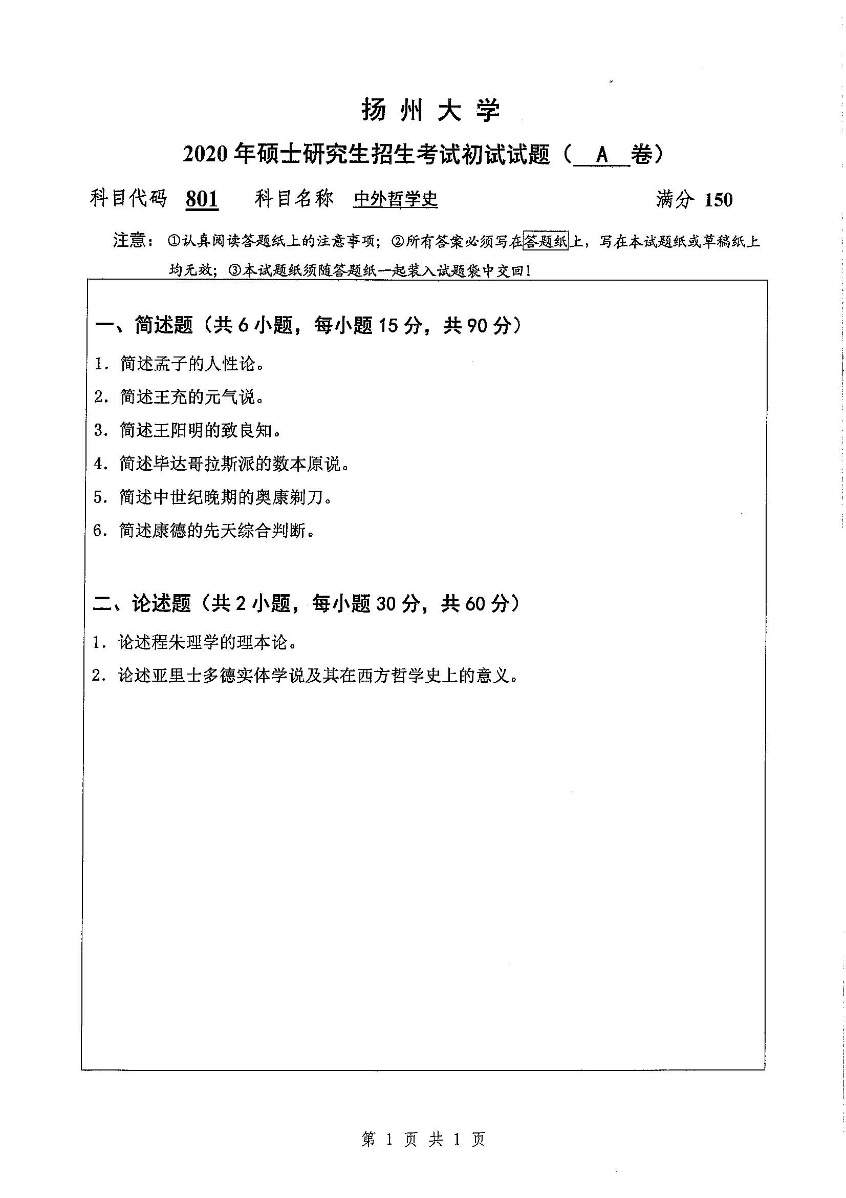 801-中外哲学史2020年考研初试试卷真题（扬州大学）