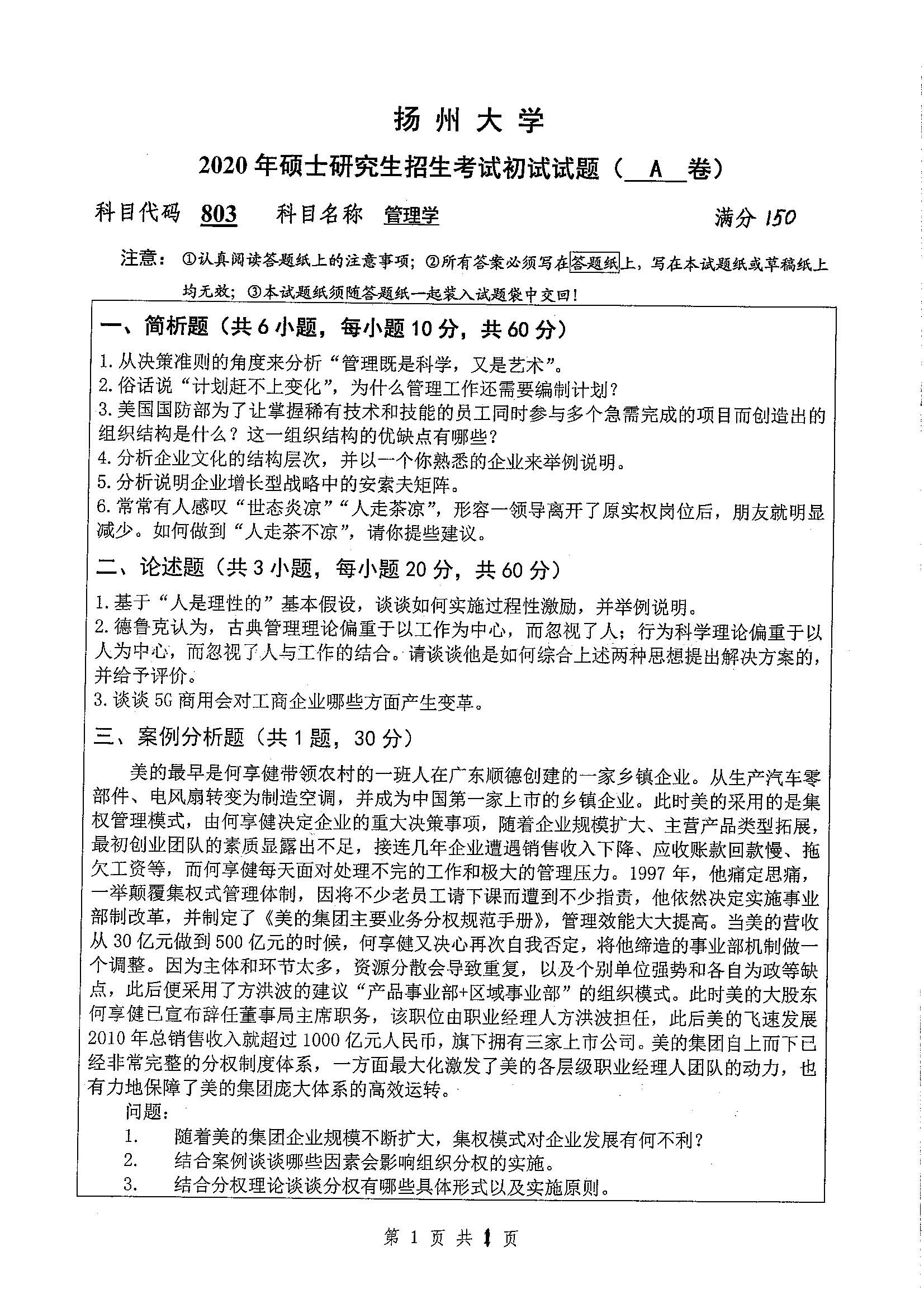 803-管理学2020年考研初试试卷真题（扬州大学）