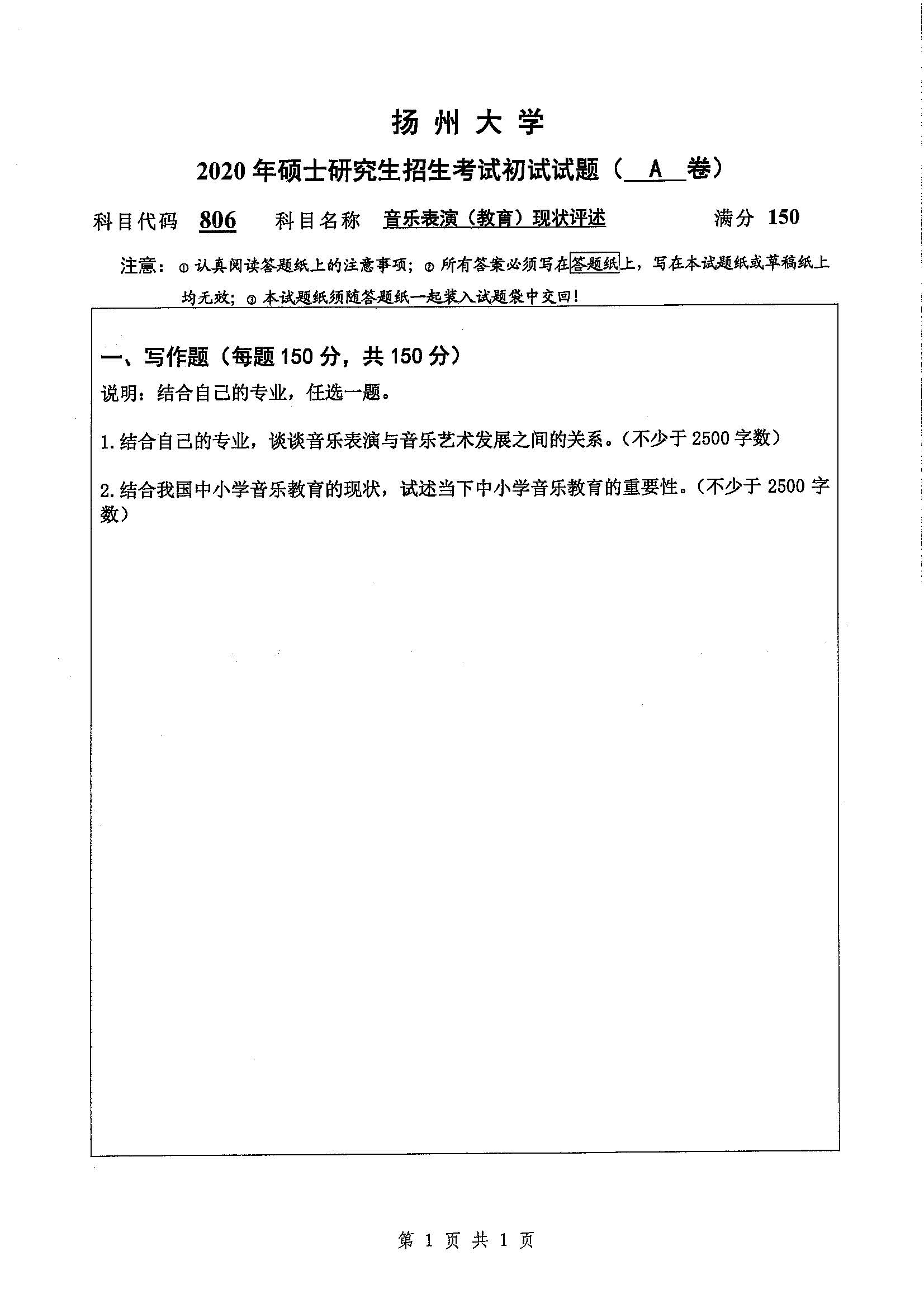 806-音乐表演（教育）现状评述2020年考研初试试卷真题（扬州大学）