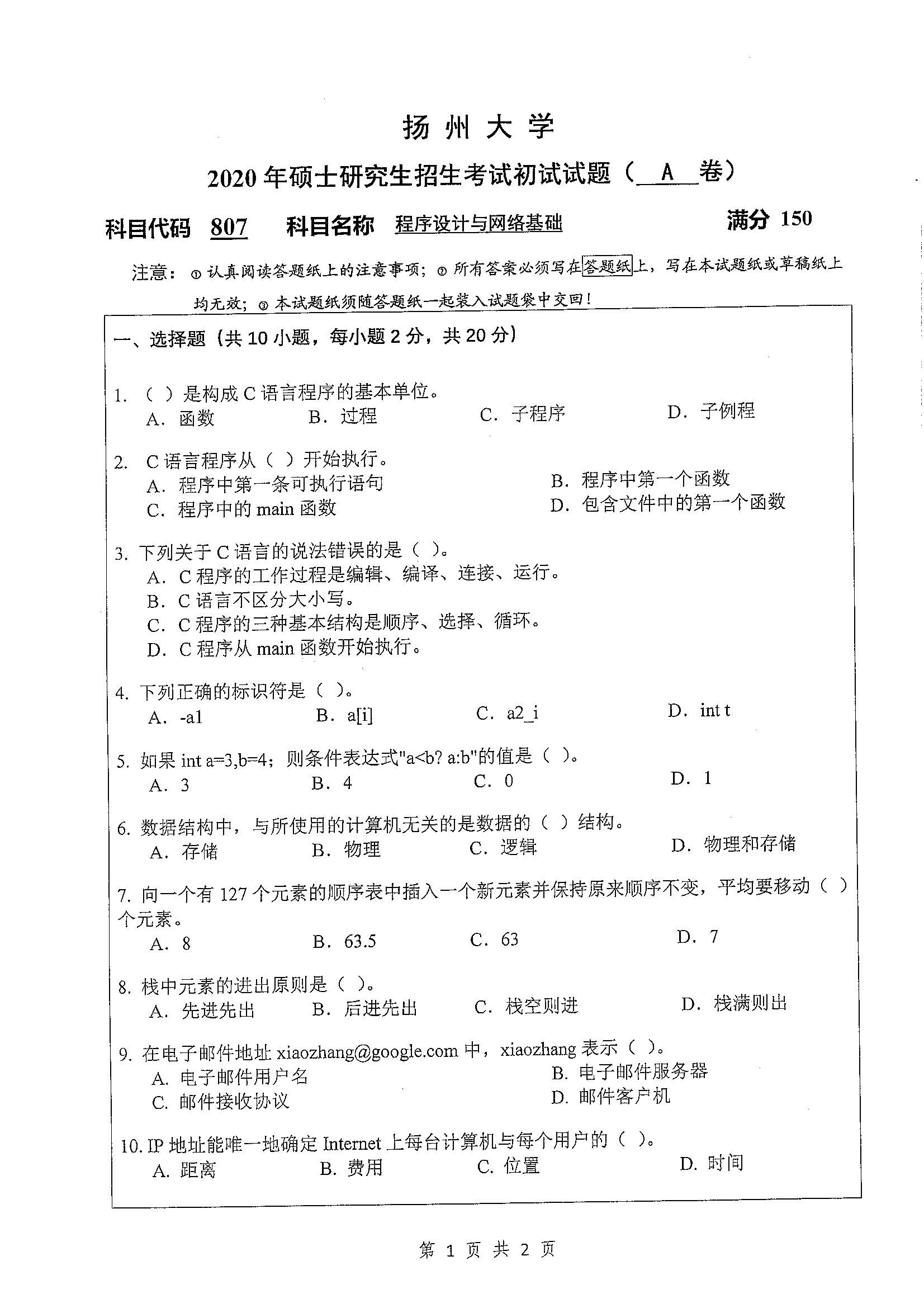 807-程序设计与网络基础2020年考研初试试卷真题(扬州大学)