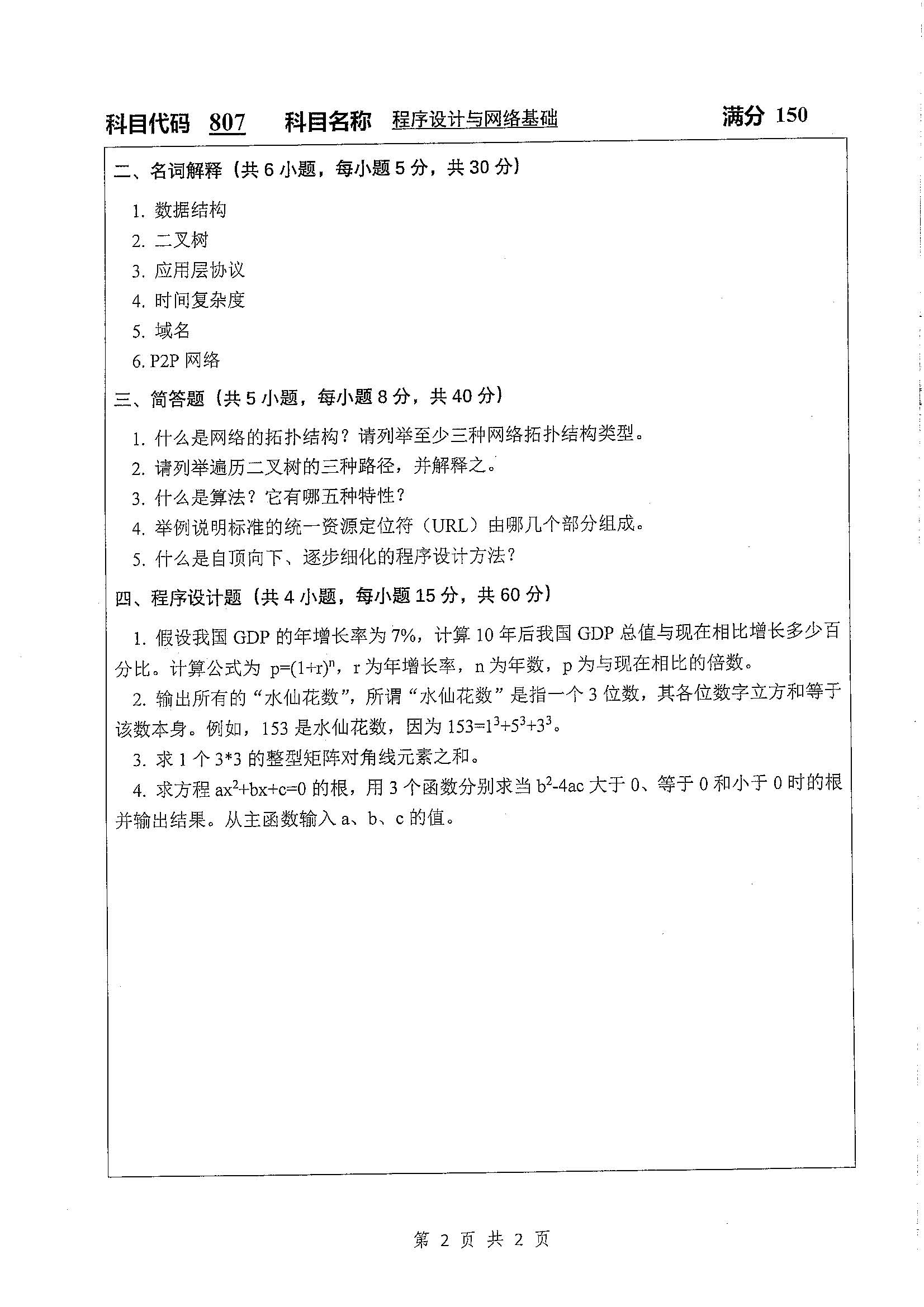 807-程序设计与网络基础2020年考研初试试卷真题（扬州大学）