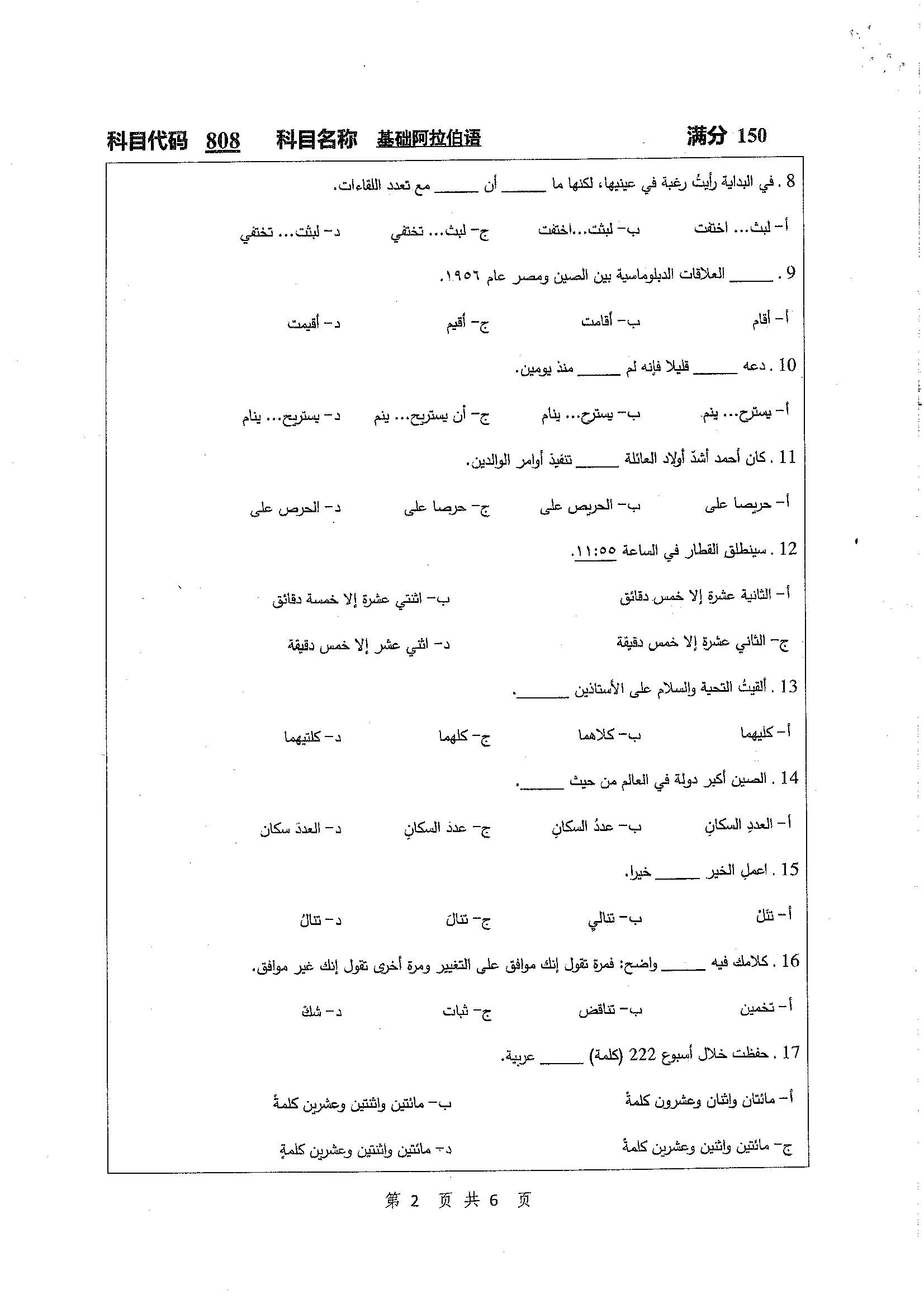 808-基础阿拉伯语2020年考研初试试卷真题（扬州大学）