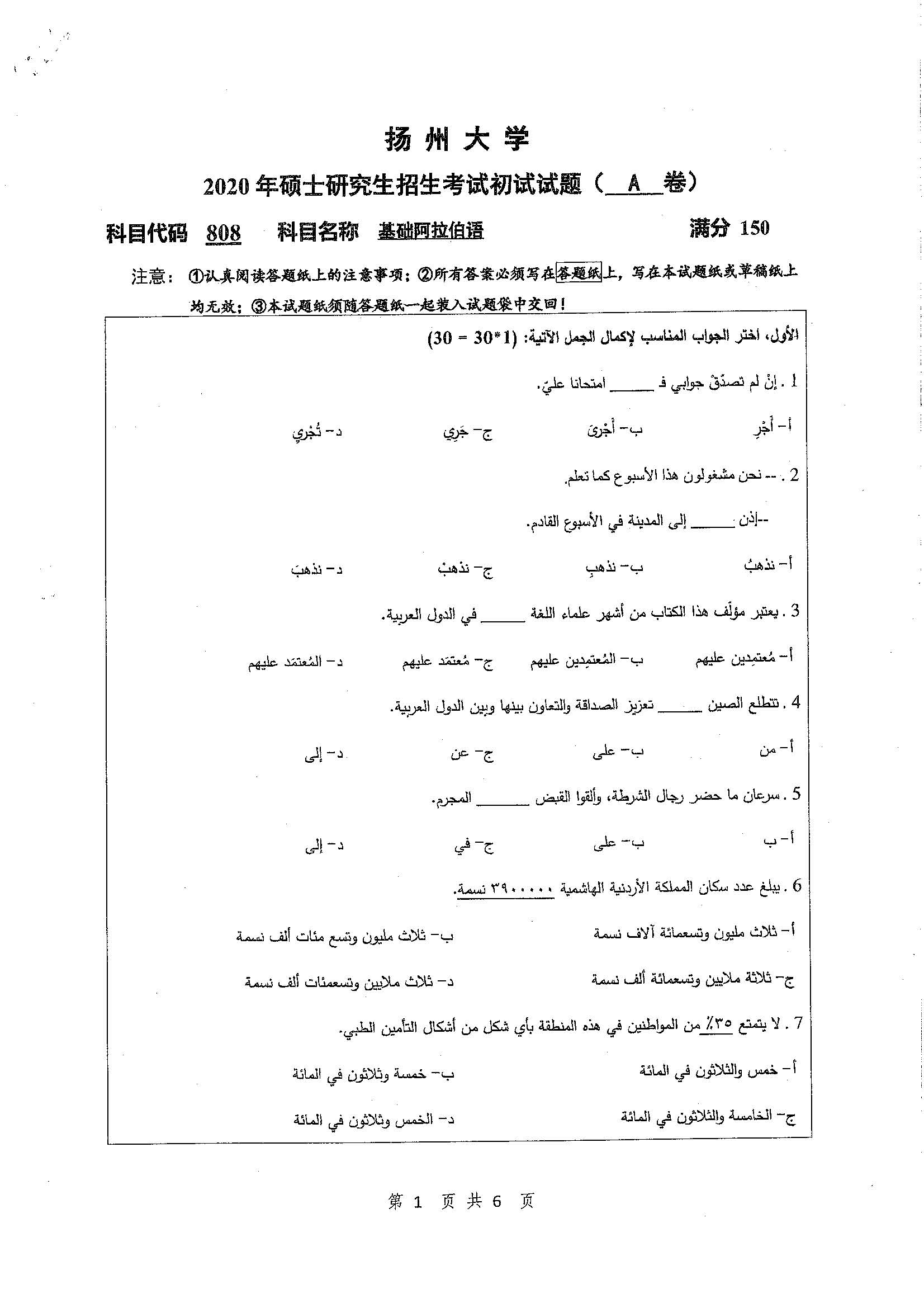 808-基础阿拉伯语2020年考研初试试卷真题（扬州大学）
