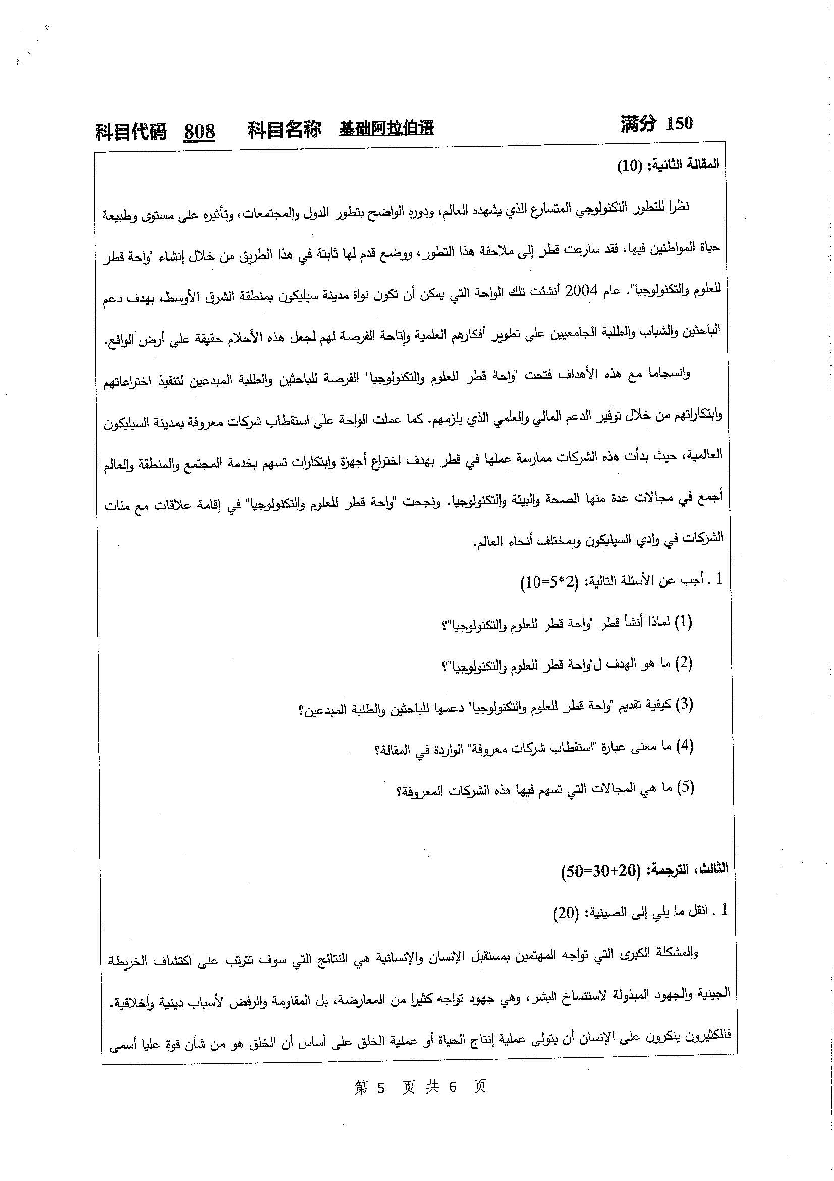 808-基础阿拉伯语2020年考研初试试卷真题（扬州大学）