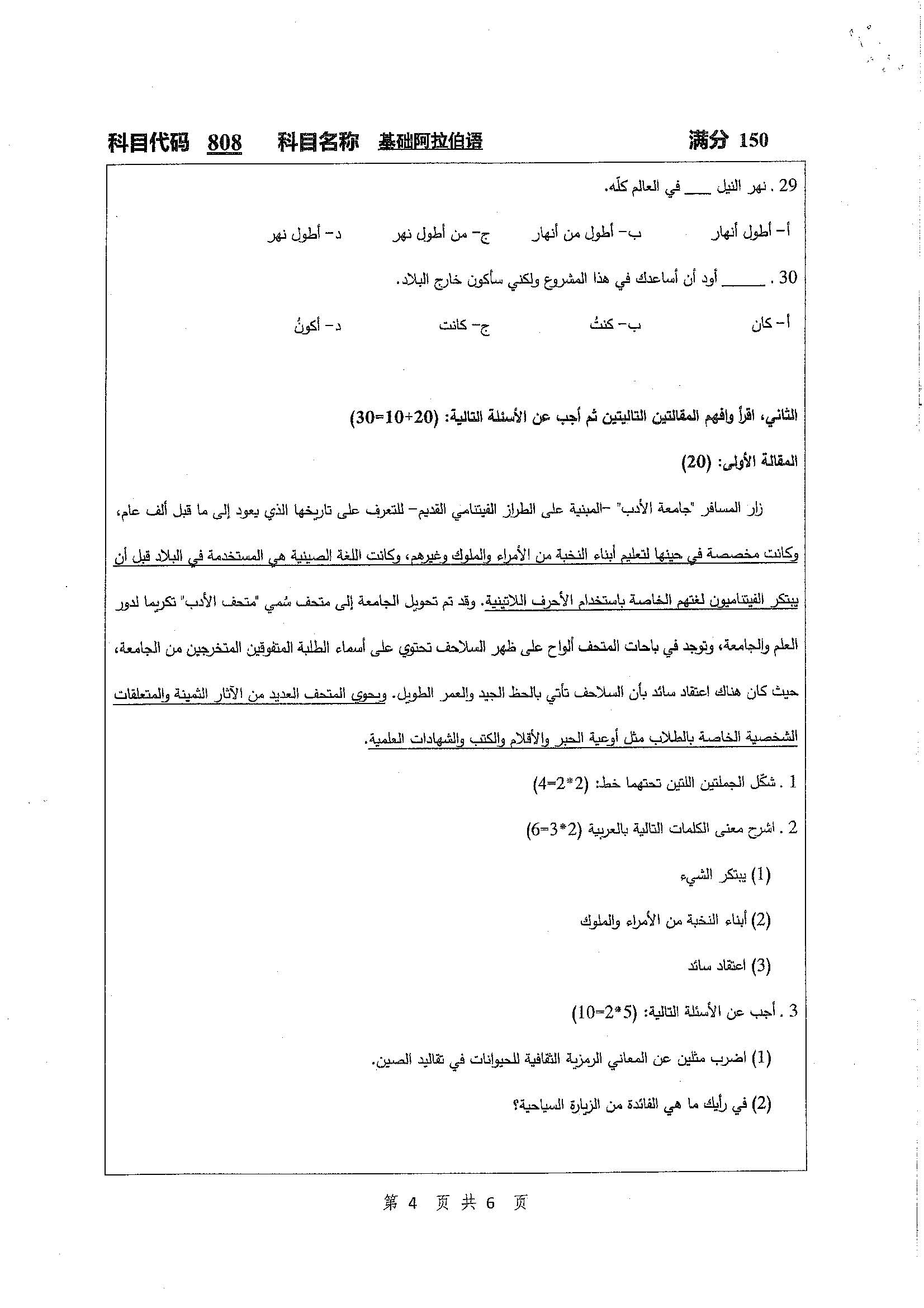 808-基础阿拉伯语2020年考研初试试卷真题（扬州大学）