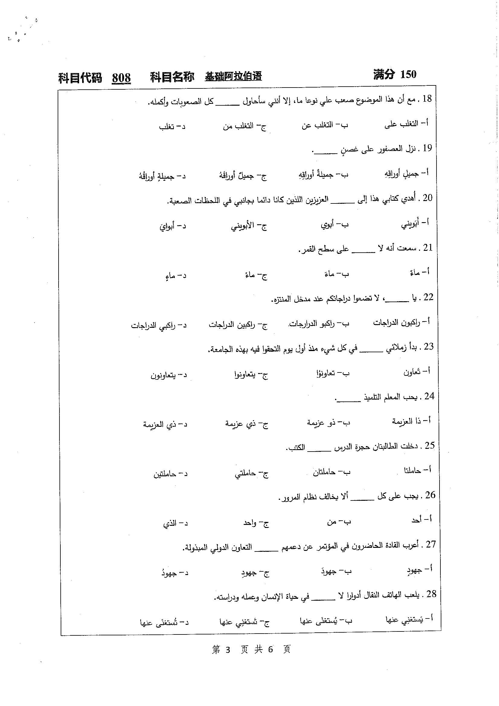 808-基础阿拉伯语2020年考研初试试卷真题（扬州大学）