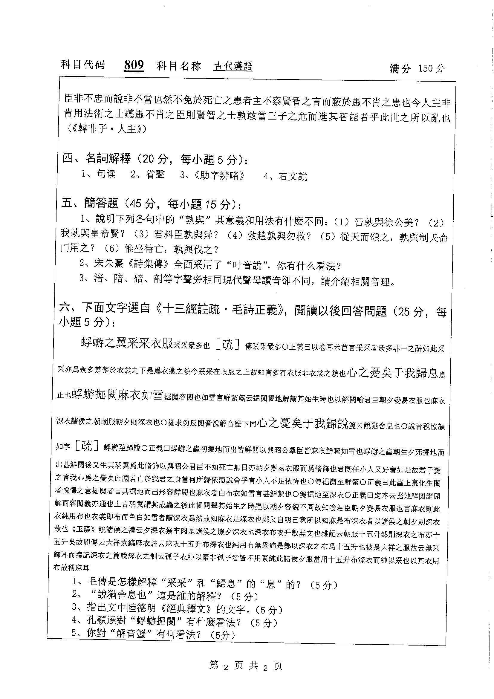809-古代汉语2020年考研初试试卷真题（扬州大学）