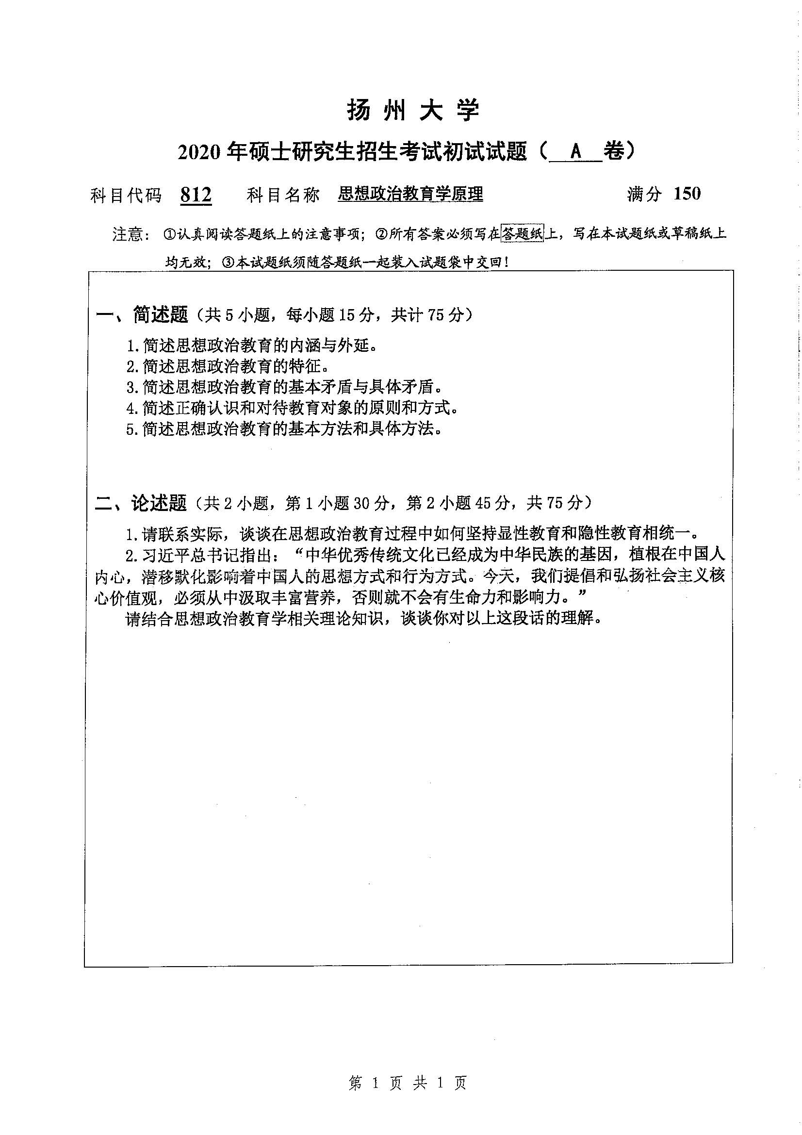 812-思想政治教育学原理2020年考研初试试卷真题（扬州大学）