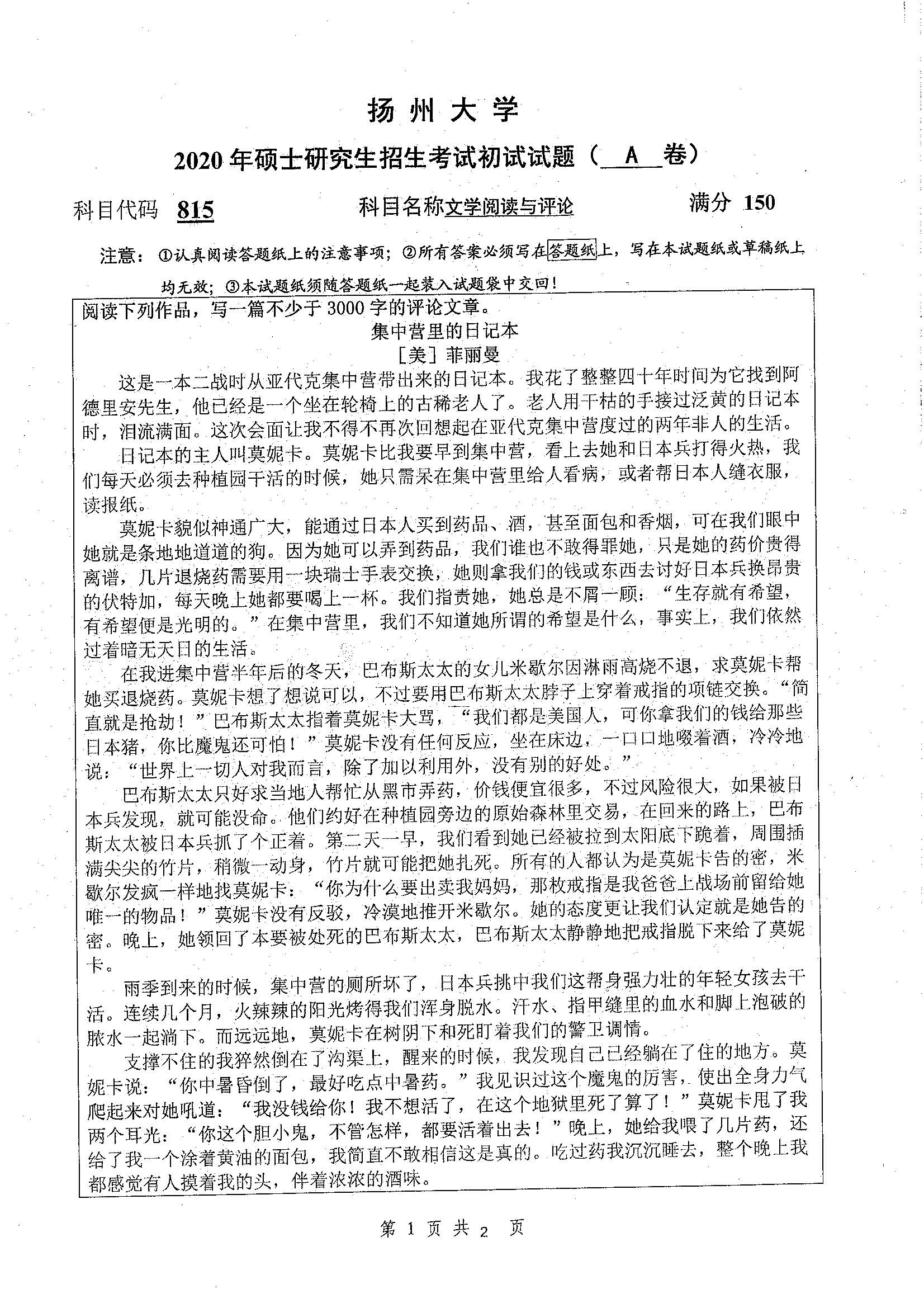 815-文学阅读与评论2020年考研初试试卷真题(扬州大学)