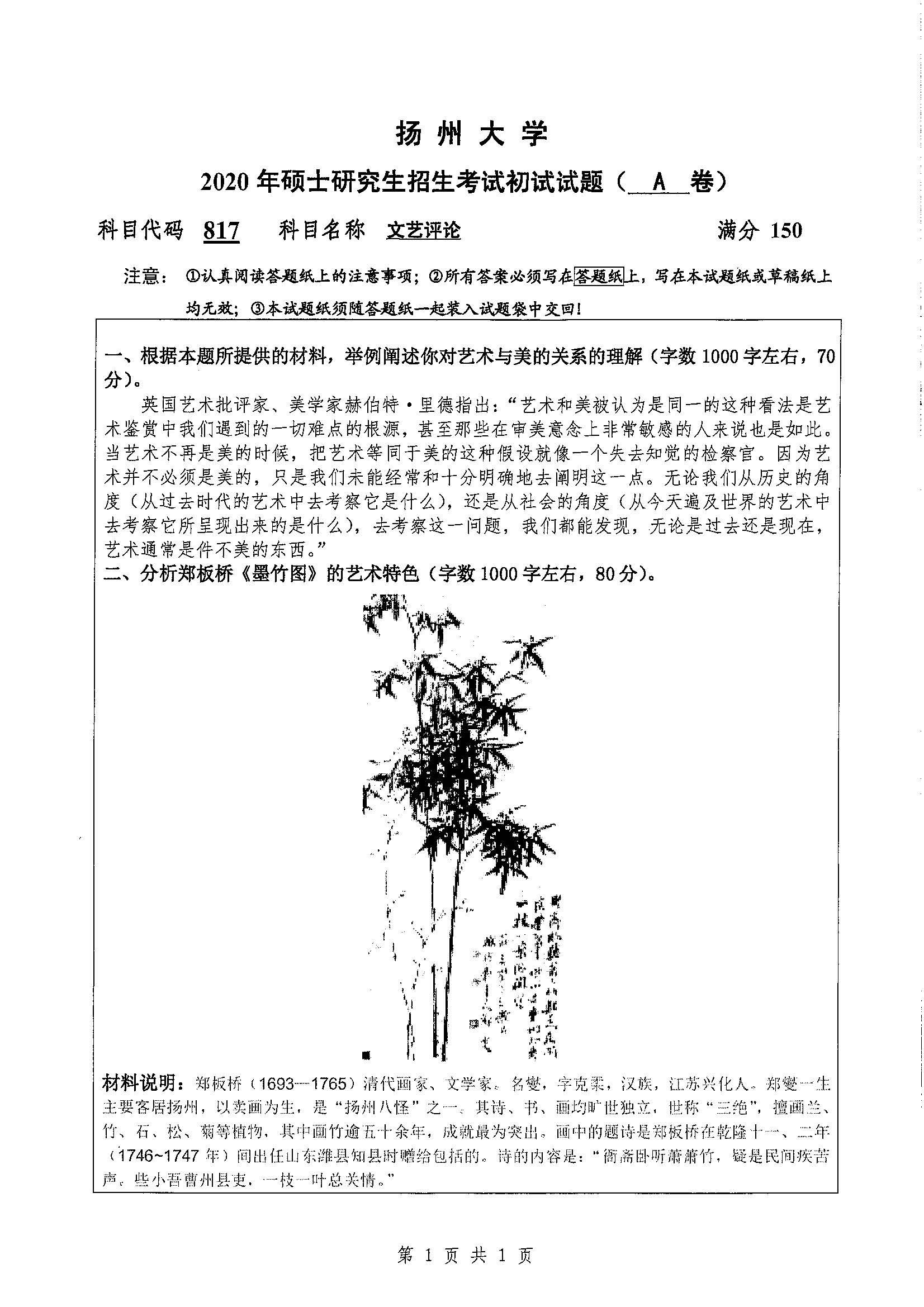 817-文艺评论2020年考研初试试卷真题（扬州大学）