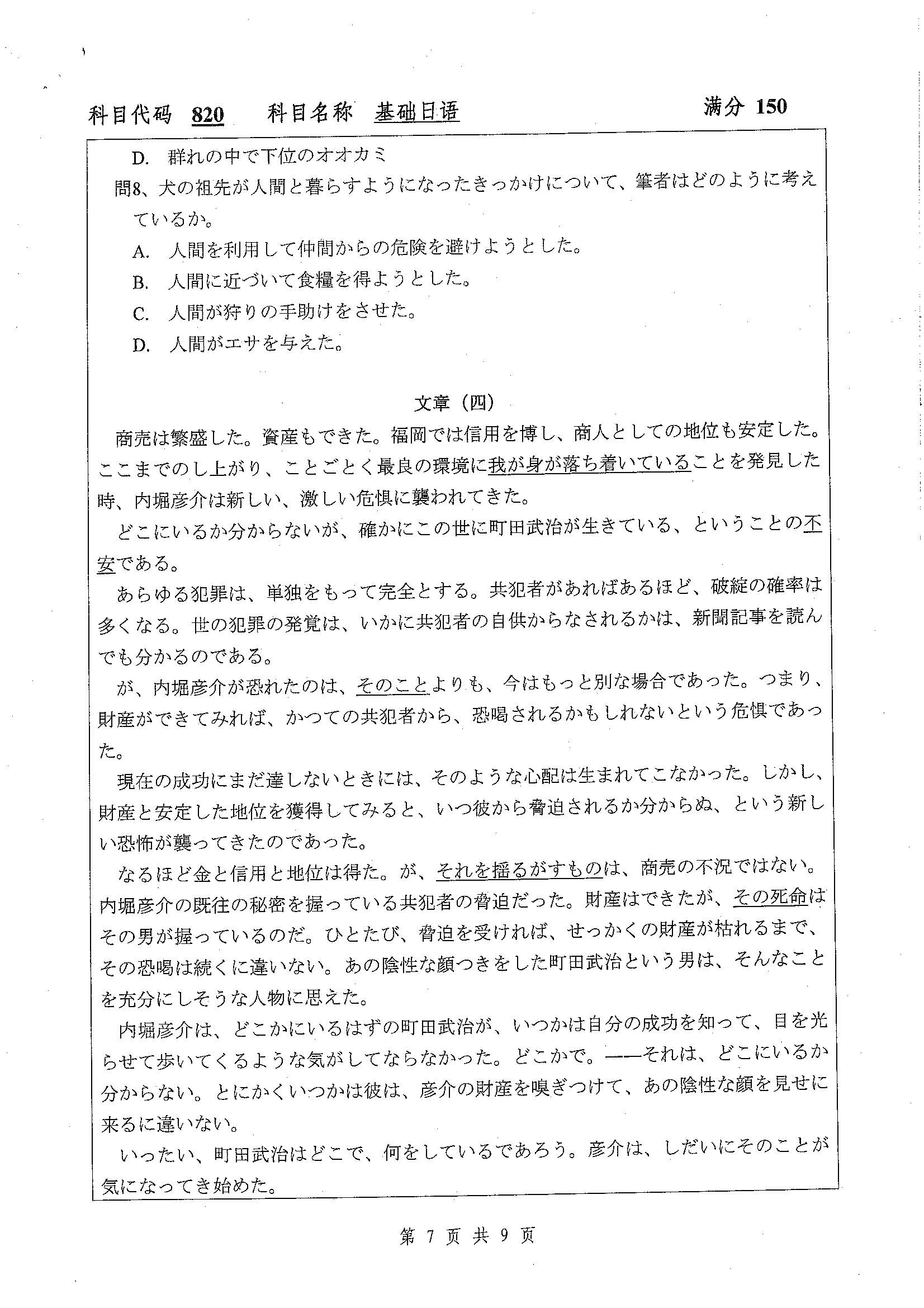 820-基础日语英语2020年考研初试试卷真题（扬州大学）