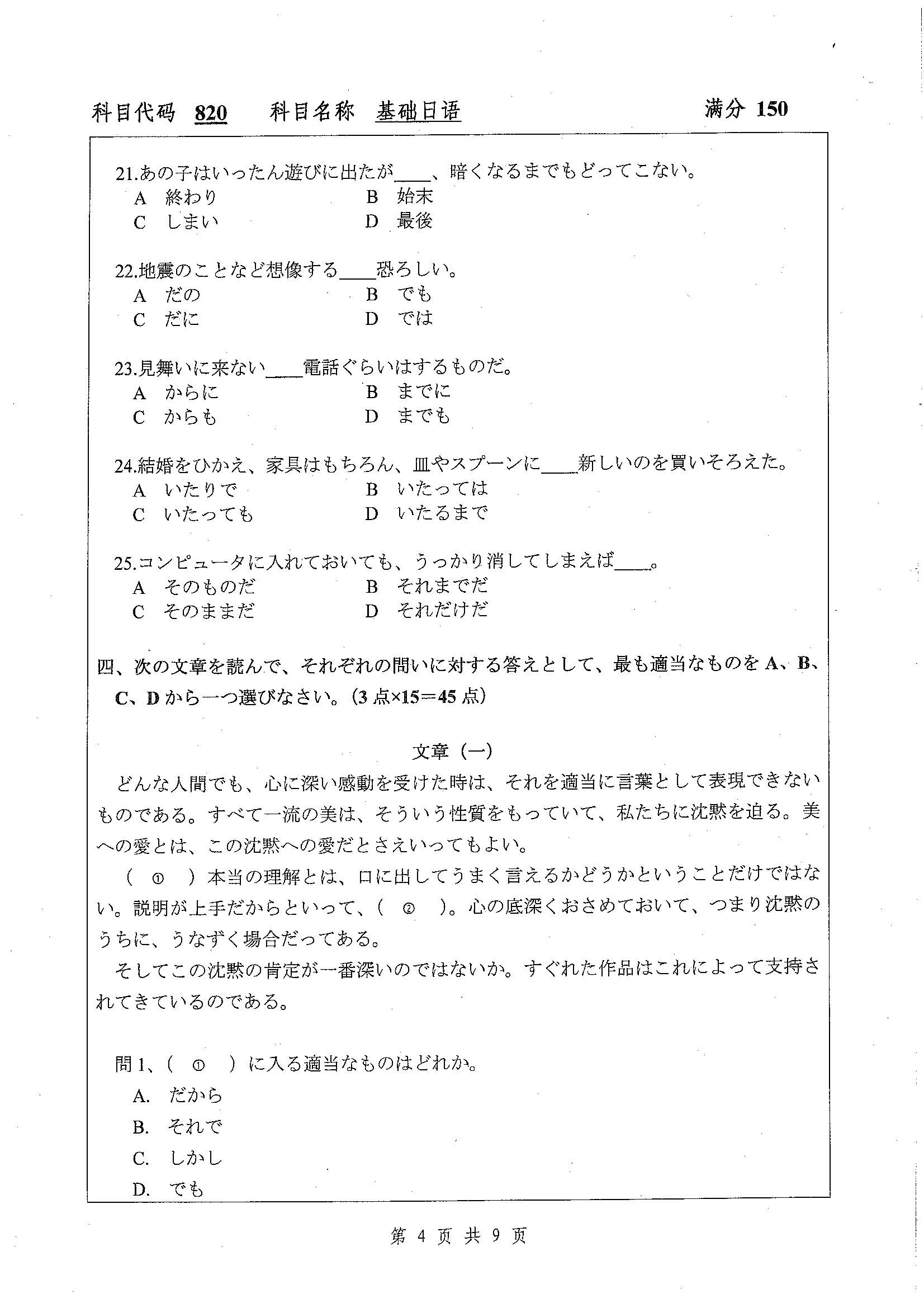 820-基础日语英语2020年考研初试试卷真题（扬州大学）