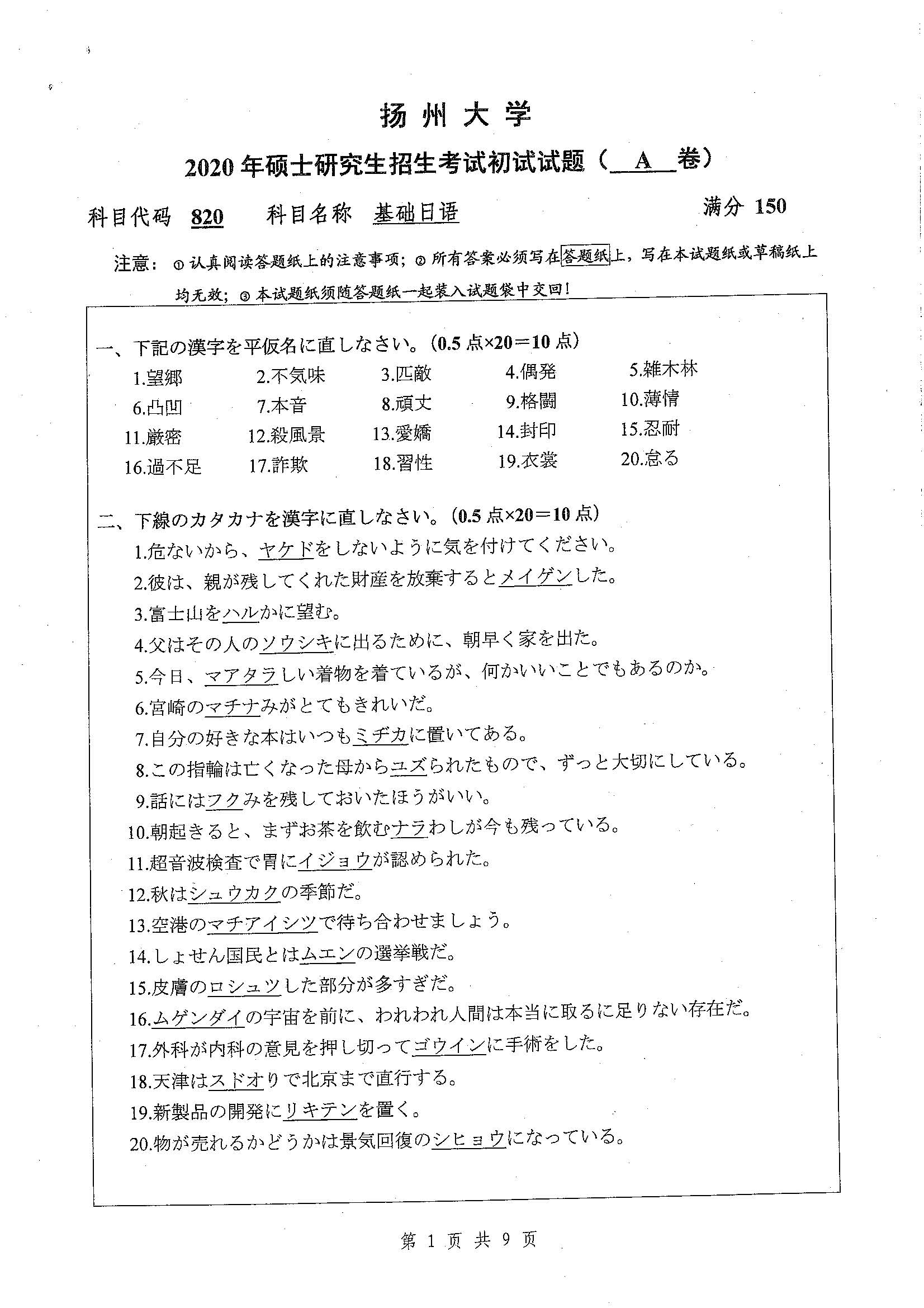 820-基础日语英语2020年考研初试试卷真题（扬州大学）
