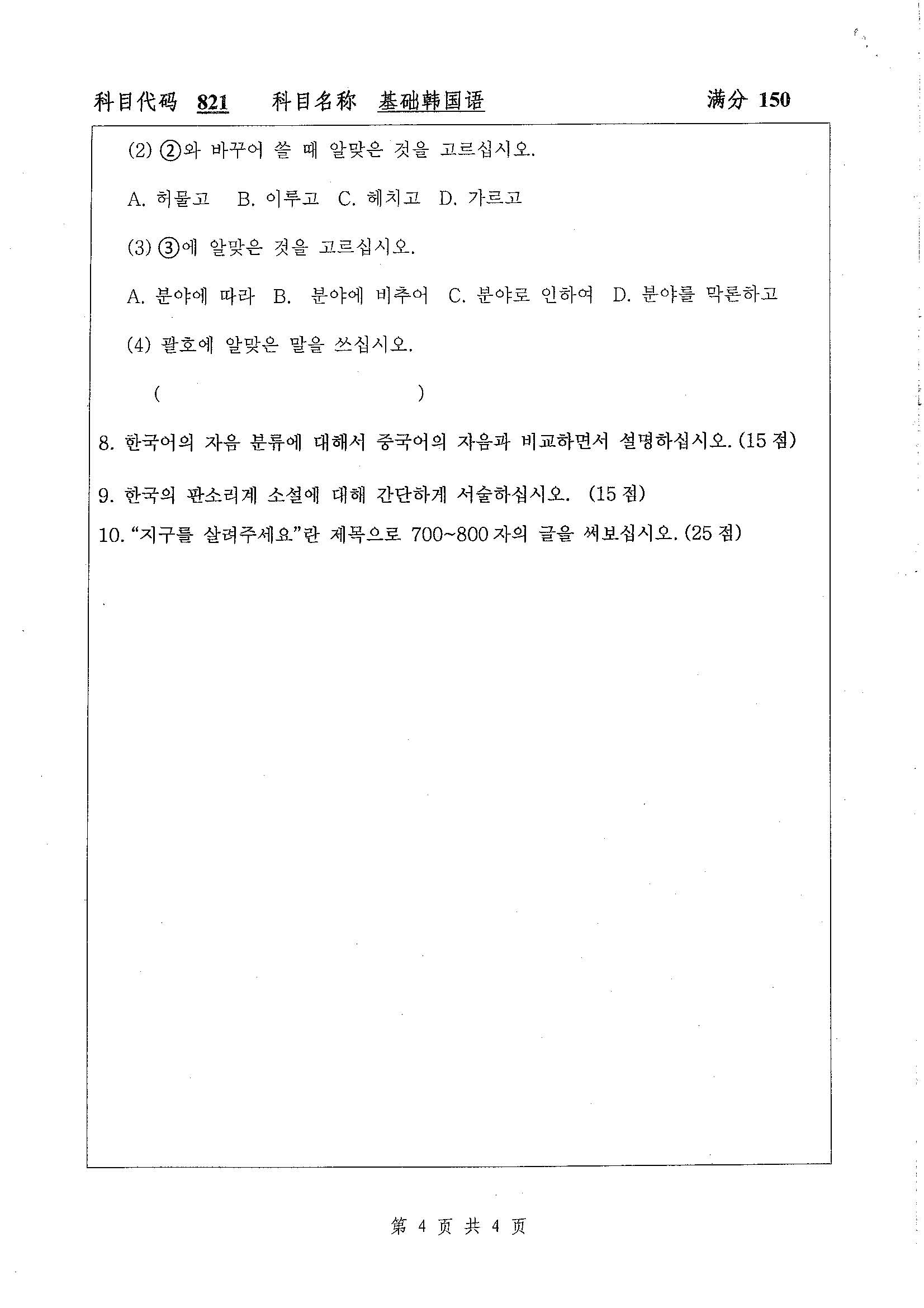 821-基础韩国语2020年考研初试试卷真题（扬州大学）