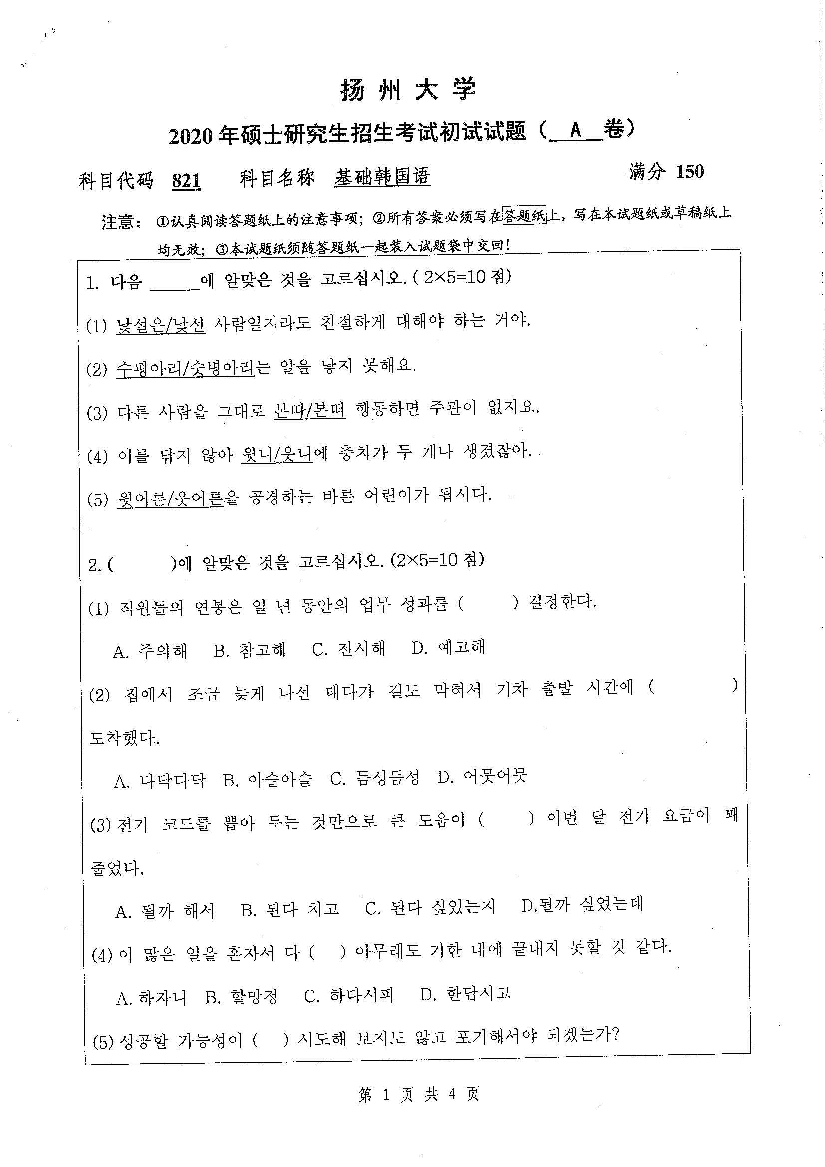 821-基础韩国语2020年考研初试试卷真题(扬州大学)