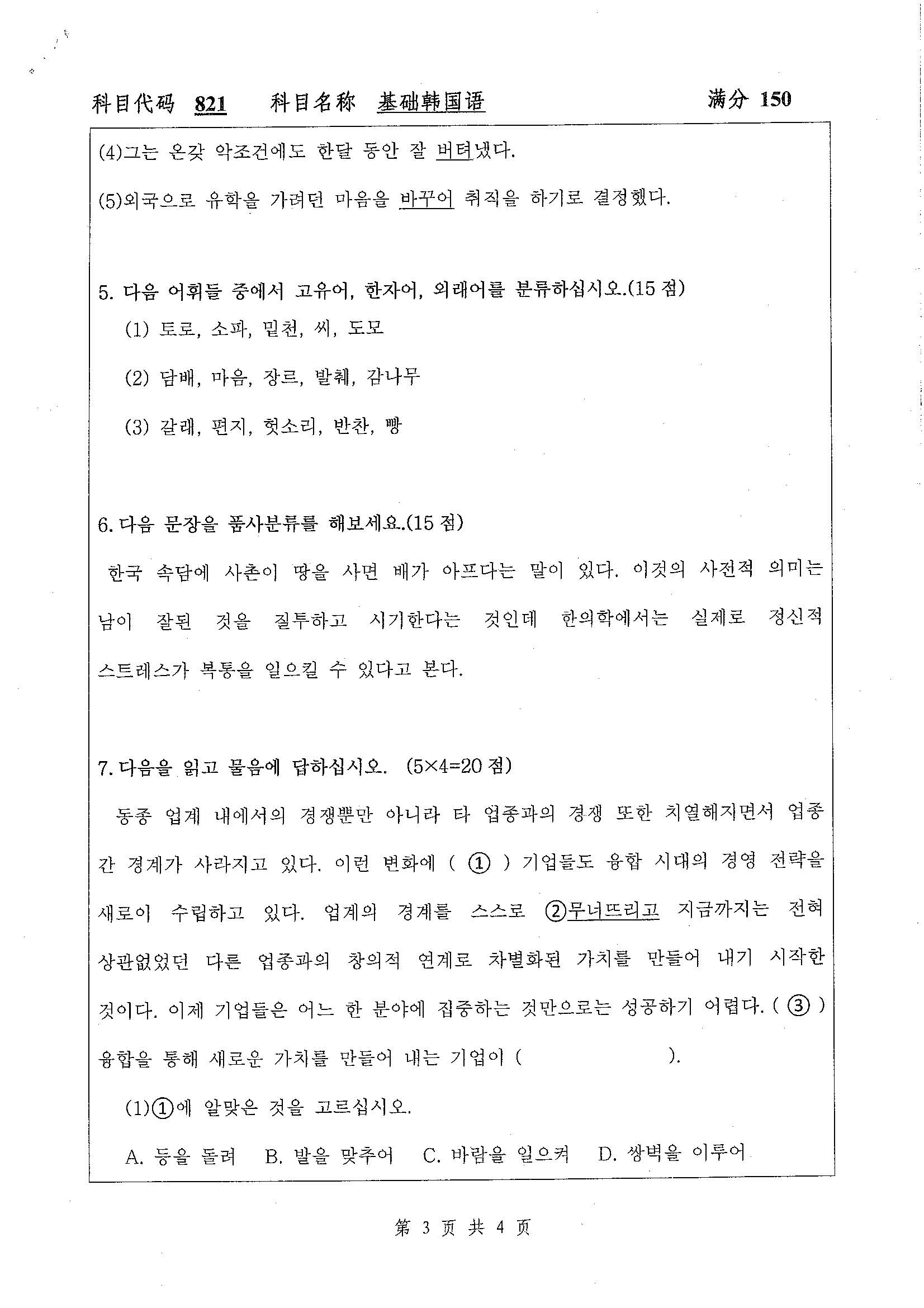 821-基础韩国语2020年考研初试试卷真题(扬州大学)