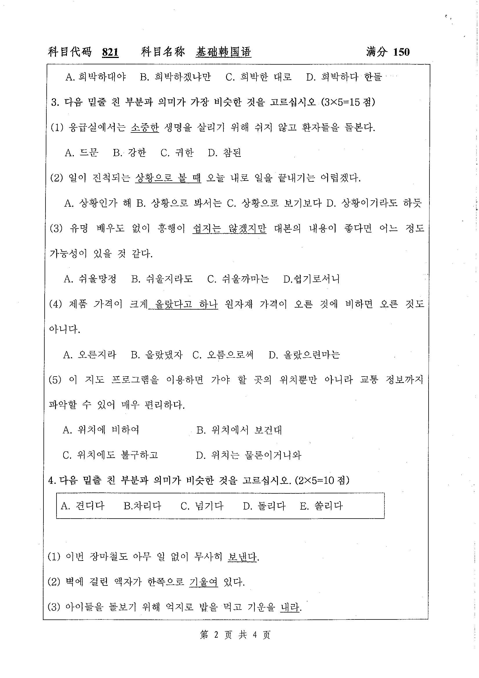 821-基础韩国语2020年考研初试试卷真题(扬州大学)