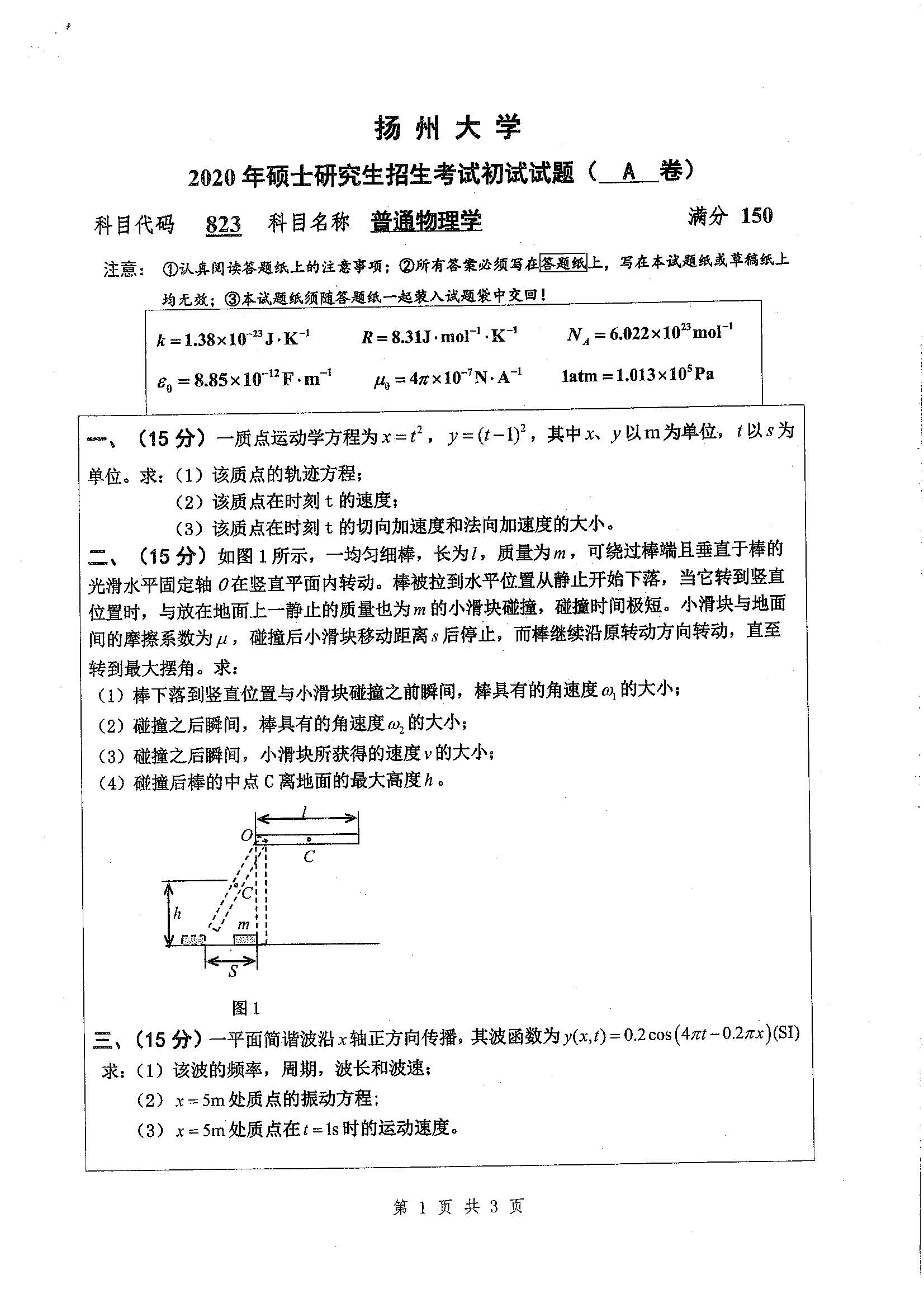 823-普通物理学2020年考研初试试卷真题（扬州大学）