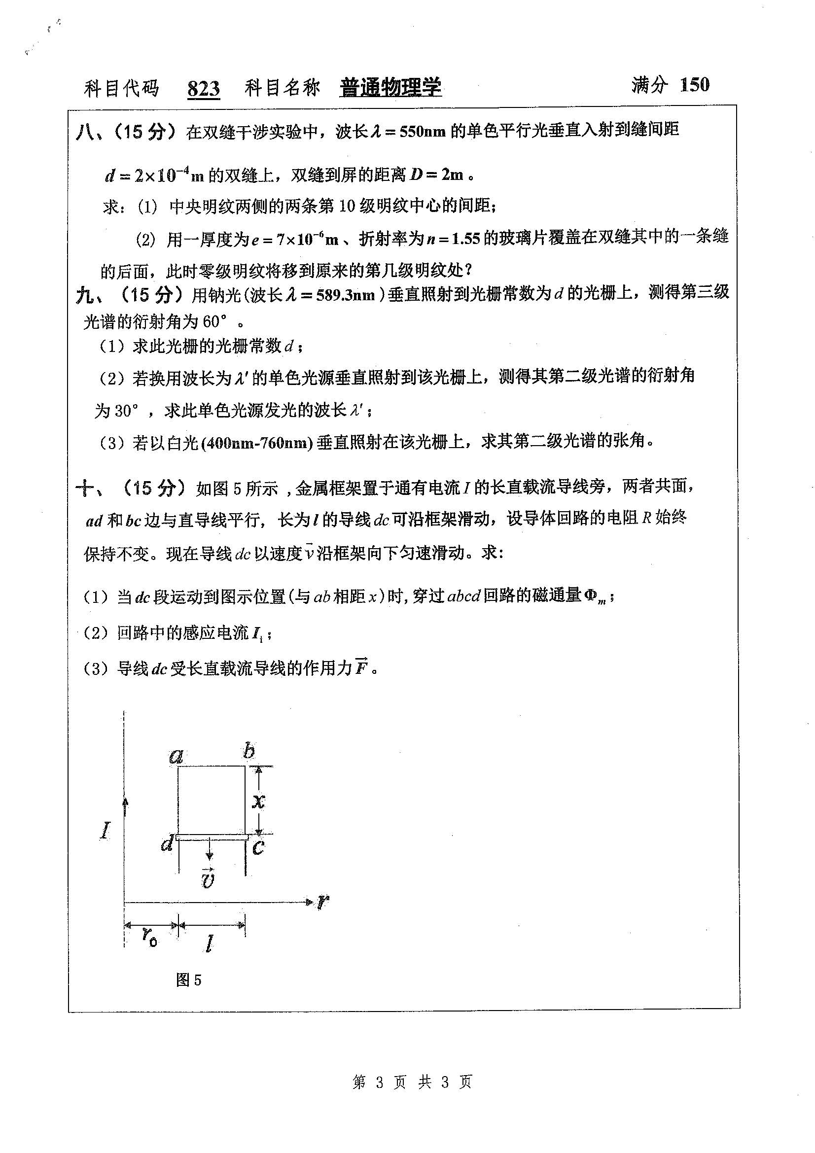 823-普通物理学2020年考研初试试卷真题（扬州大学）