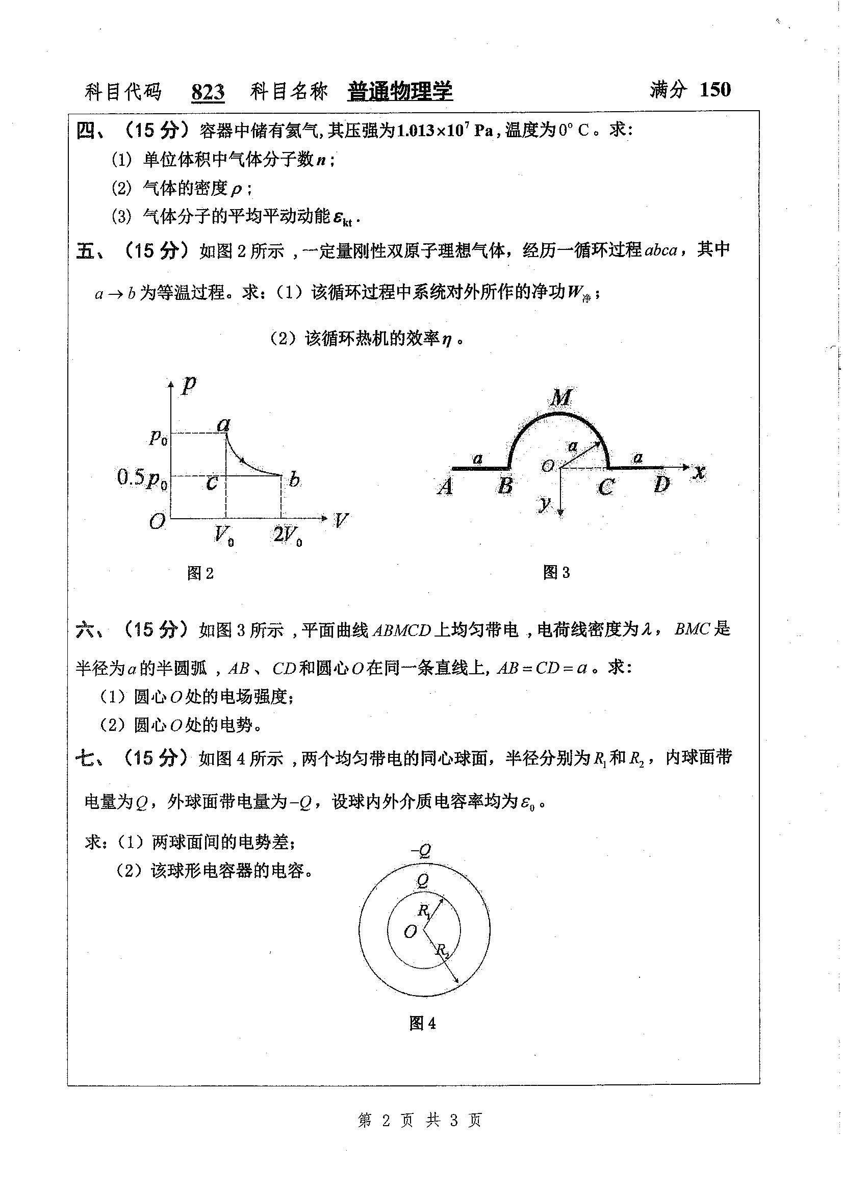 823-普通物理学2020年考研初试试卷真题（扬州大学）
