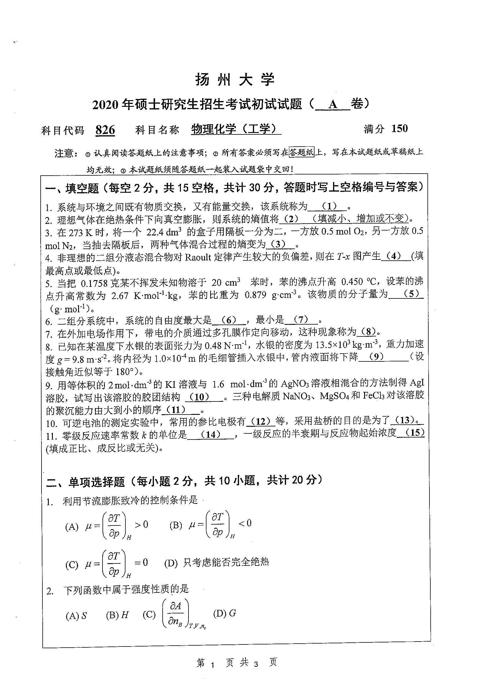 826-物理化学（工学）2020年考研初试试卷真题（扬州大学）