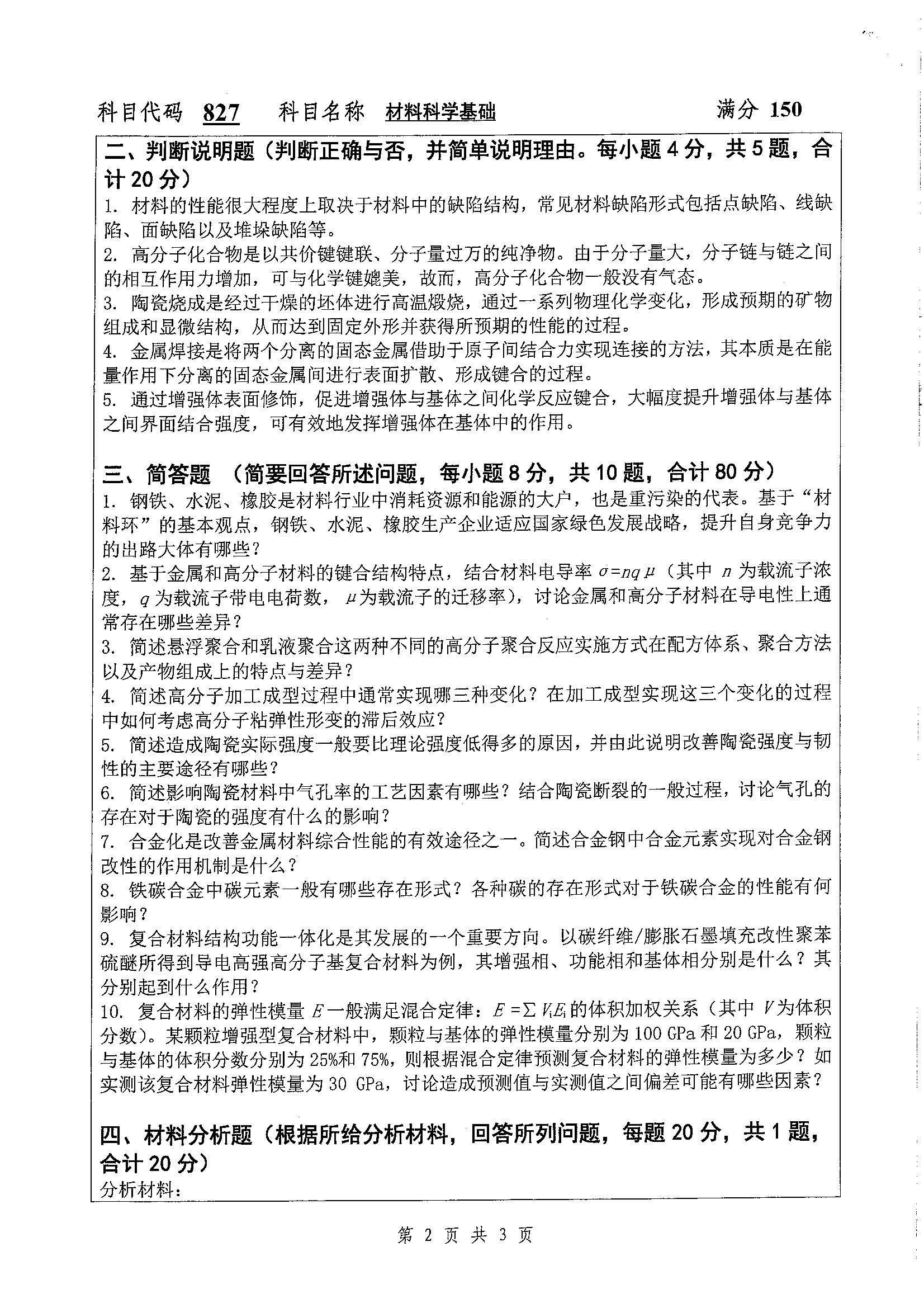 827-材料科学基础2020年考研初试试卷真题（扬州大学）