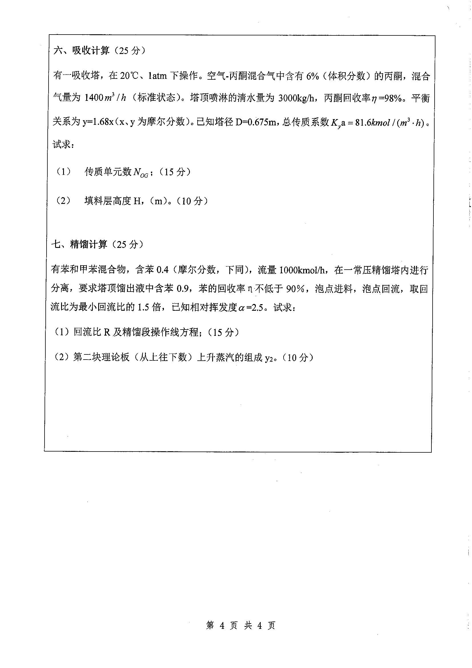 828-化工原理2020年考研初试试卷真题（扬州大学）