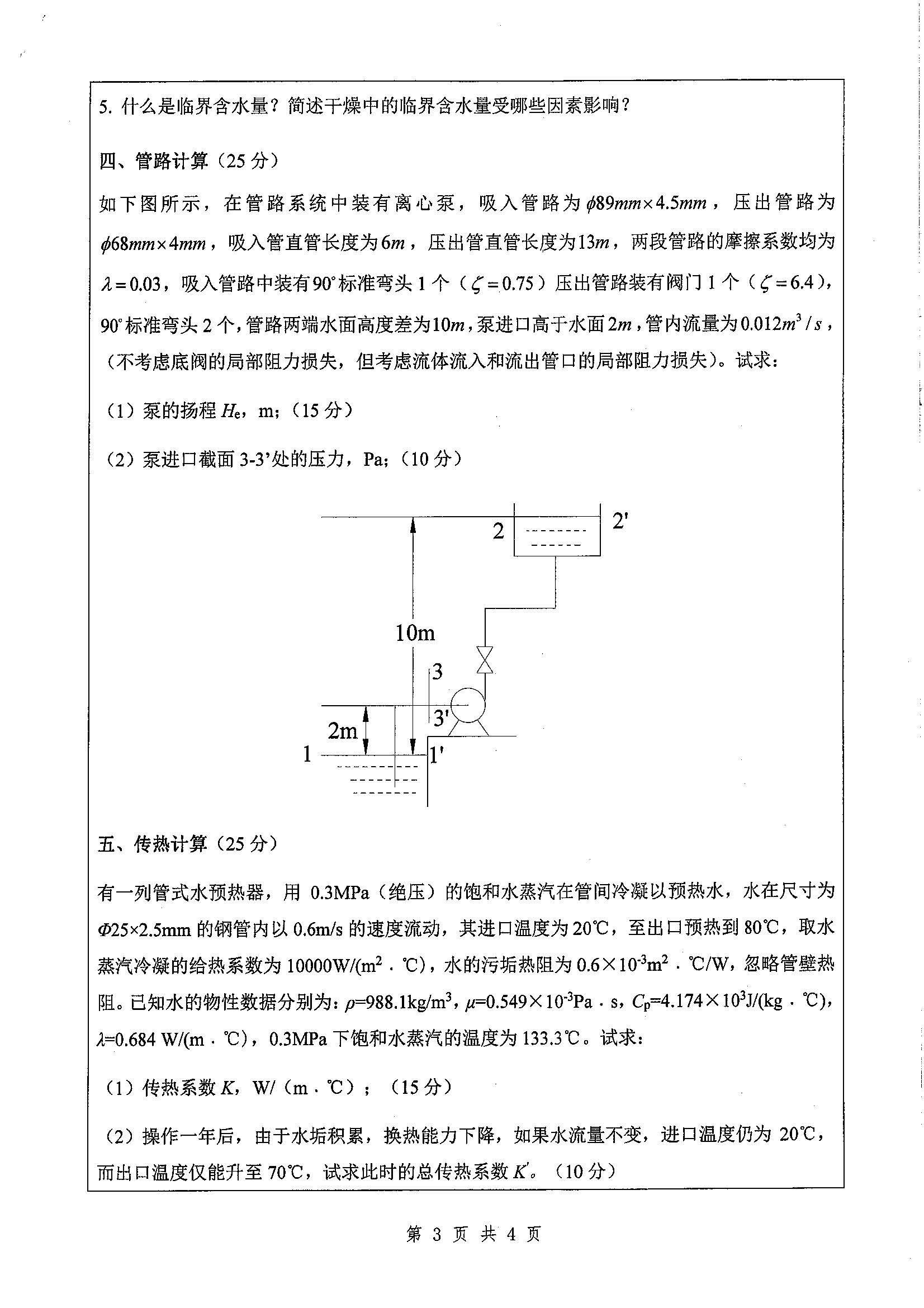 828-化工原理2020年考研初试试卷真题（扬州大学）
