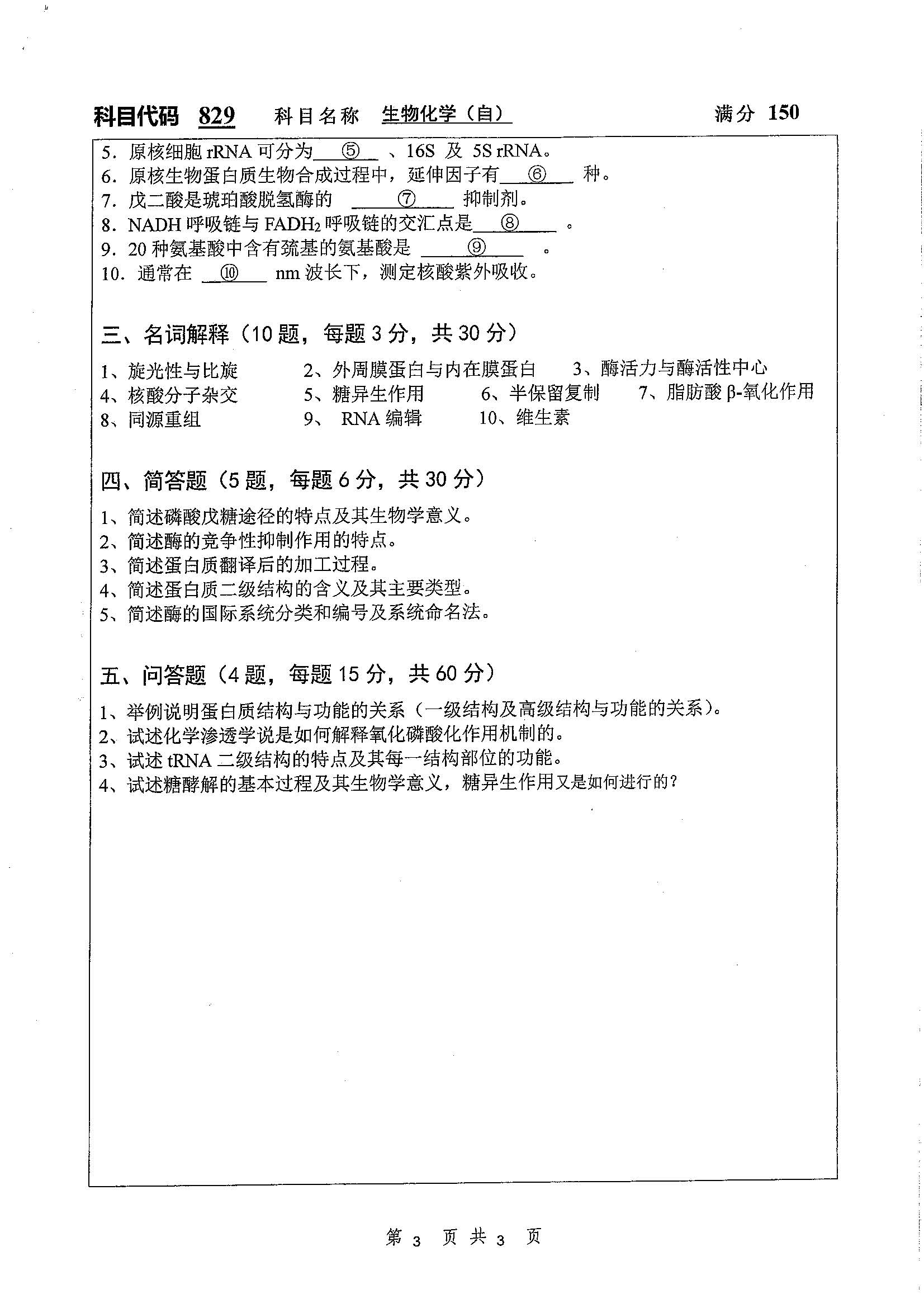 829-生物化学（自）2020年考研初试试卷真题（扬州大学）