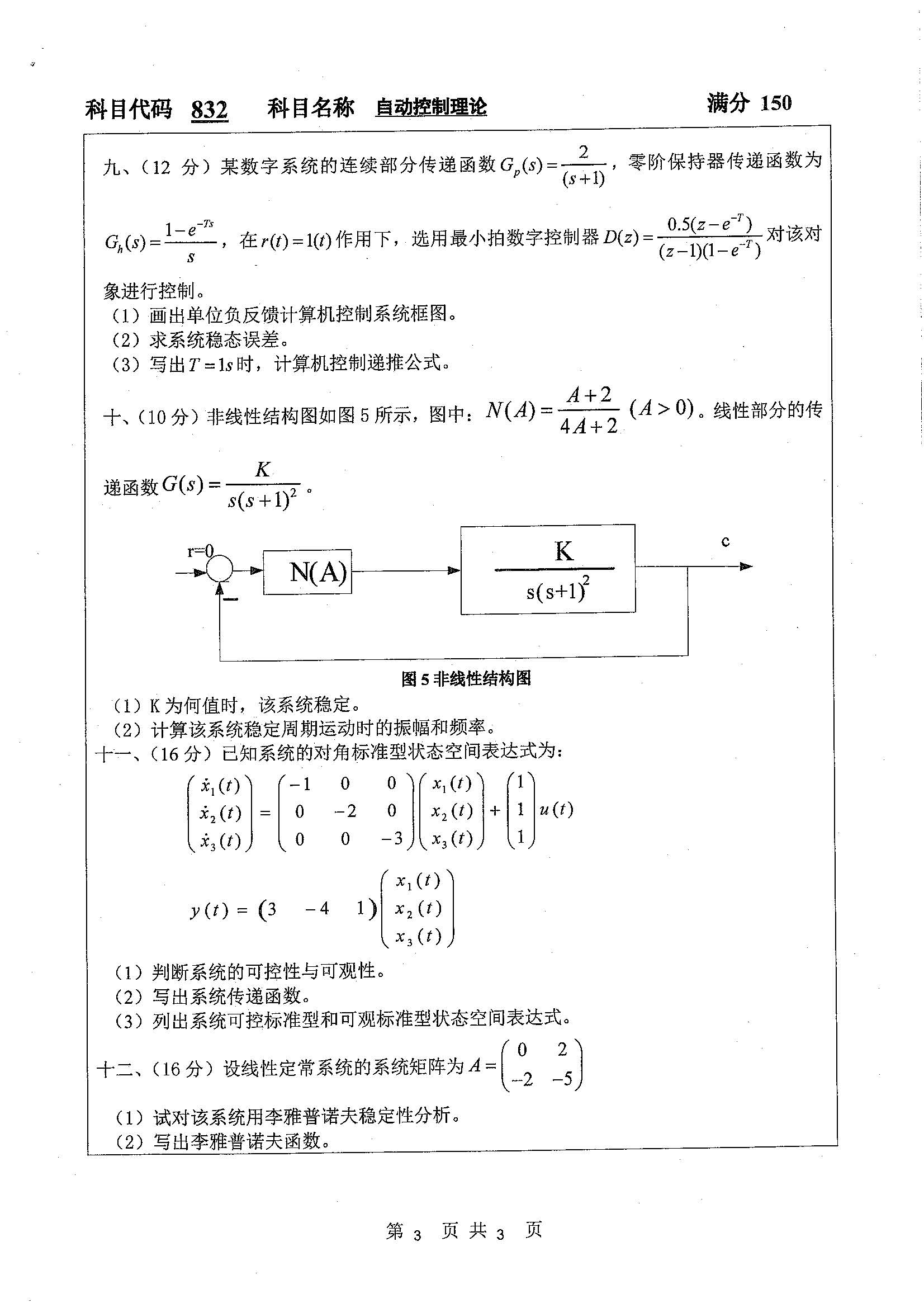 832-自动控制理论2020年考研初试试卷真题（扬州大学）