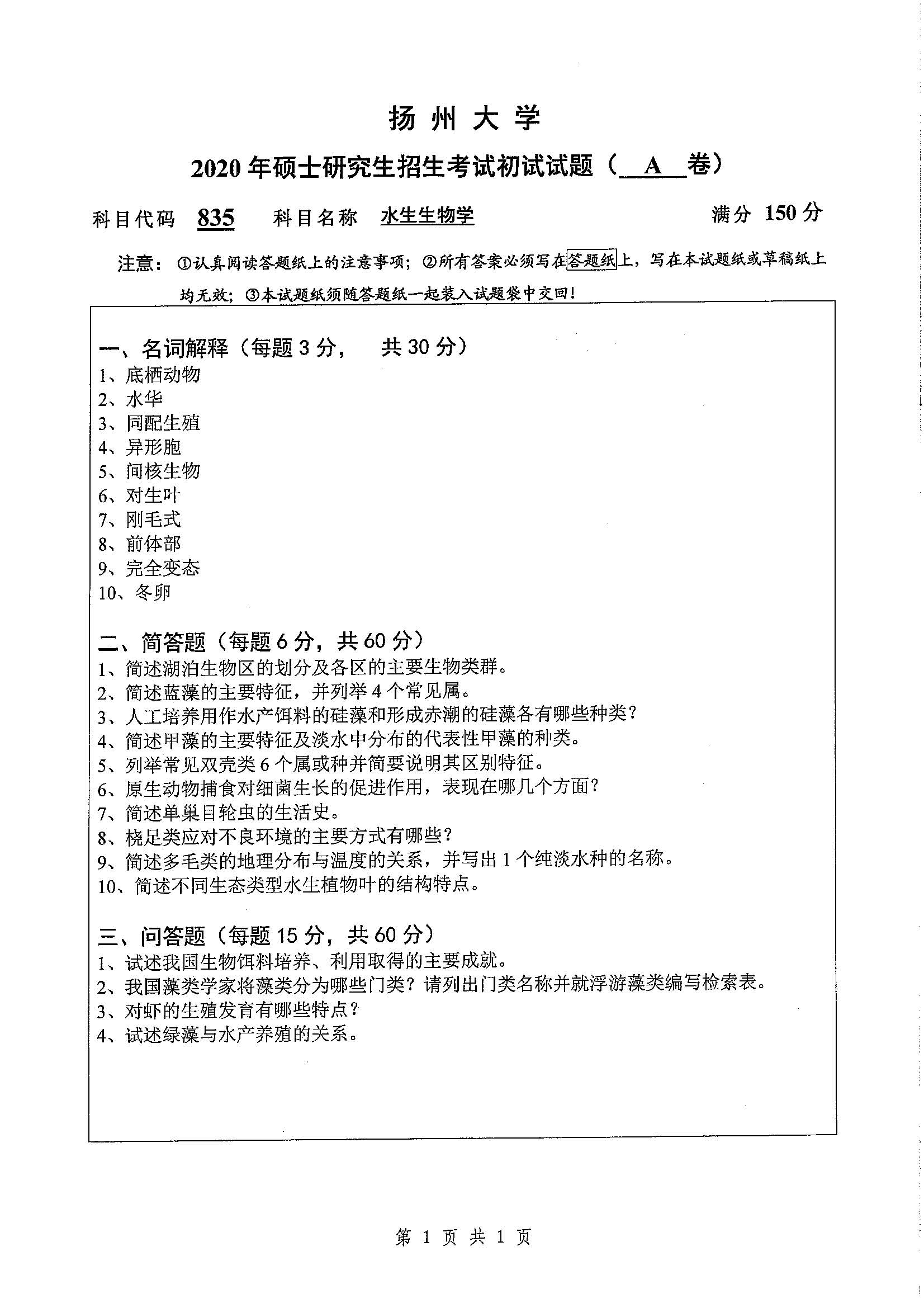 835-水生生物学2020年考研初试试卷真题（扬州大学）
