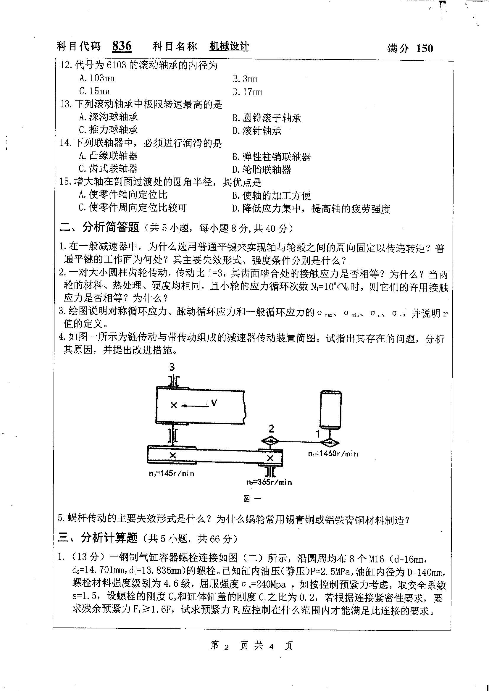 836-机械设计英语2020年考研初试试卷真题（扬州大学）