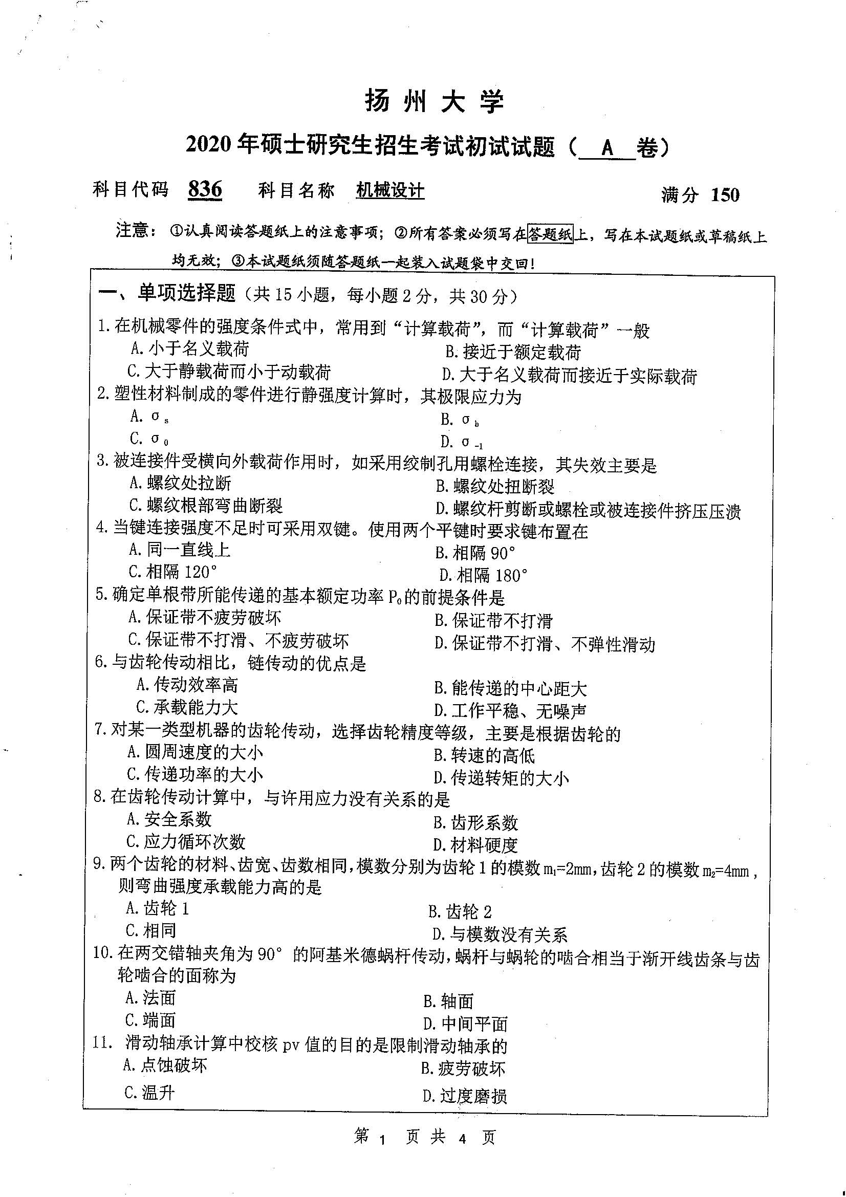 836-机械设计英语2020年考研初试试卷真题（扬州大学）