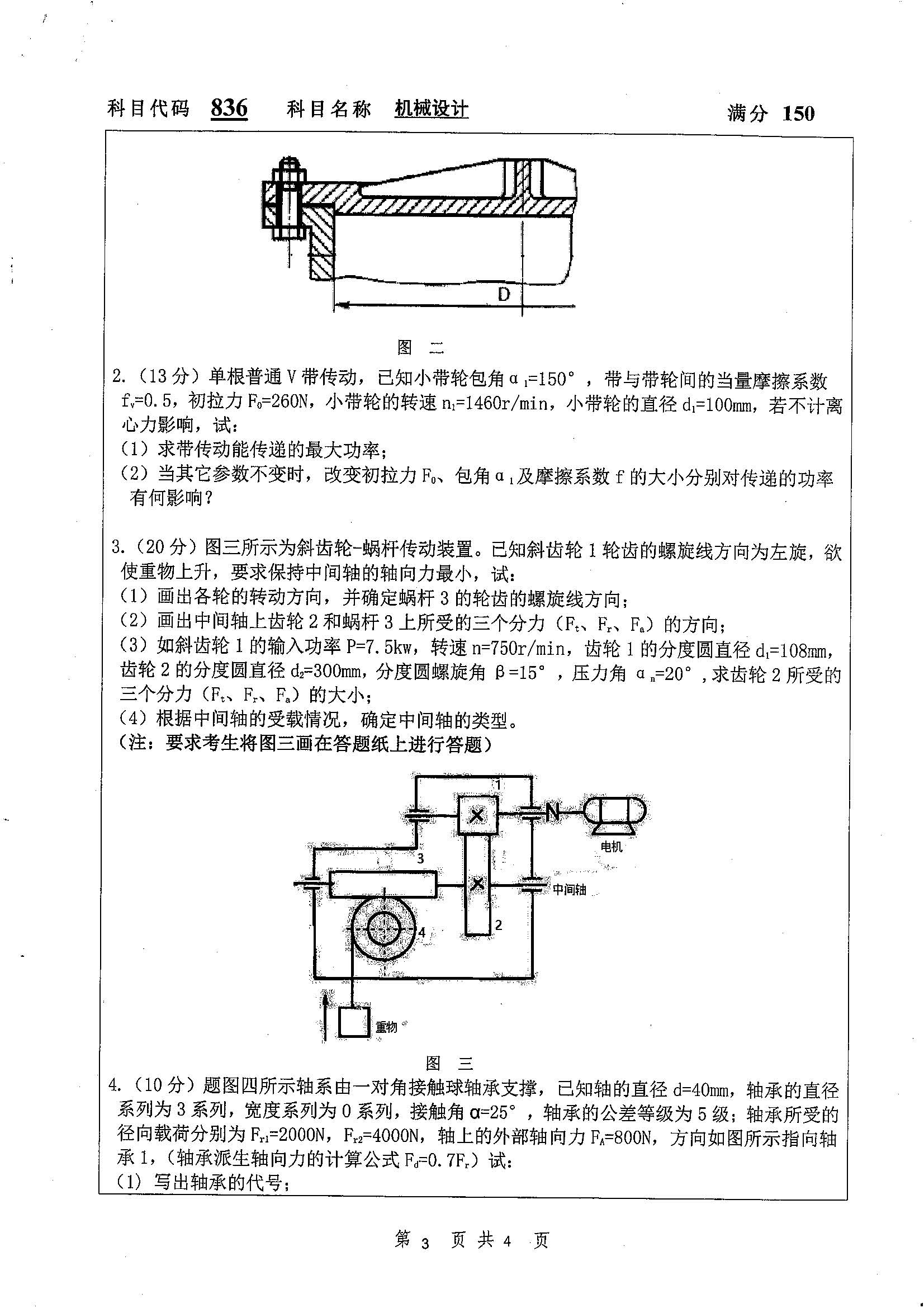 836-机械设计英语2020年考研初试试卷真题（扬州大学）